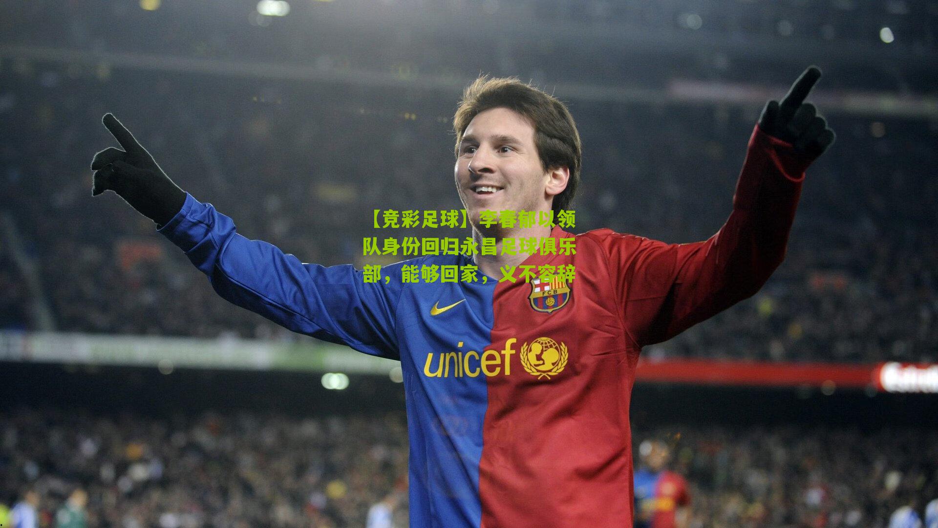 【竞彩足球】李春郁以领队身份回归永昌足球俱乐部，能够回家，义不容辞