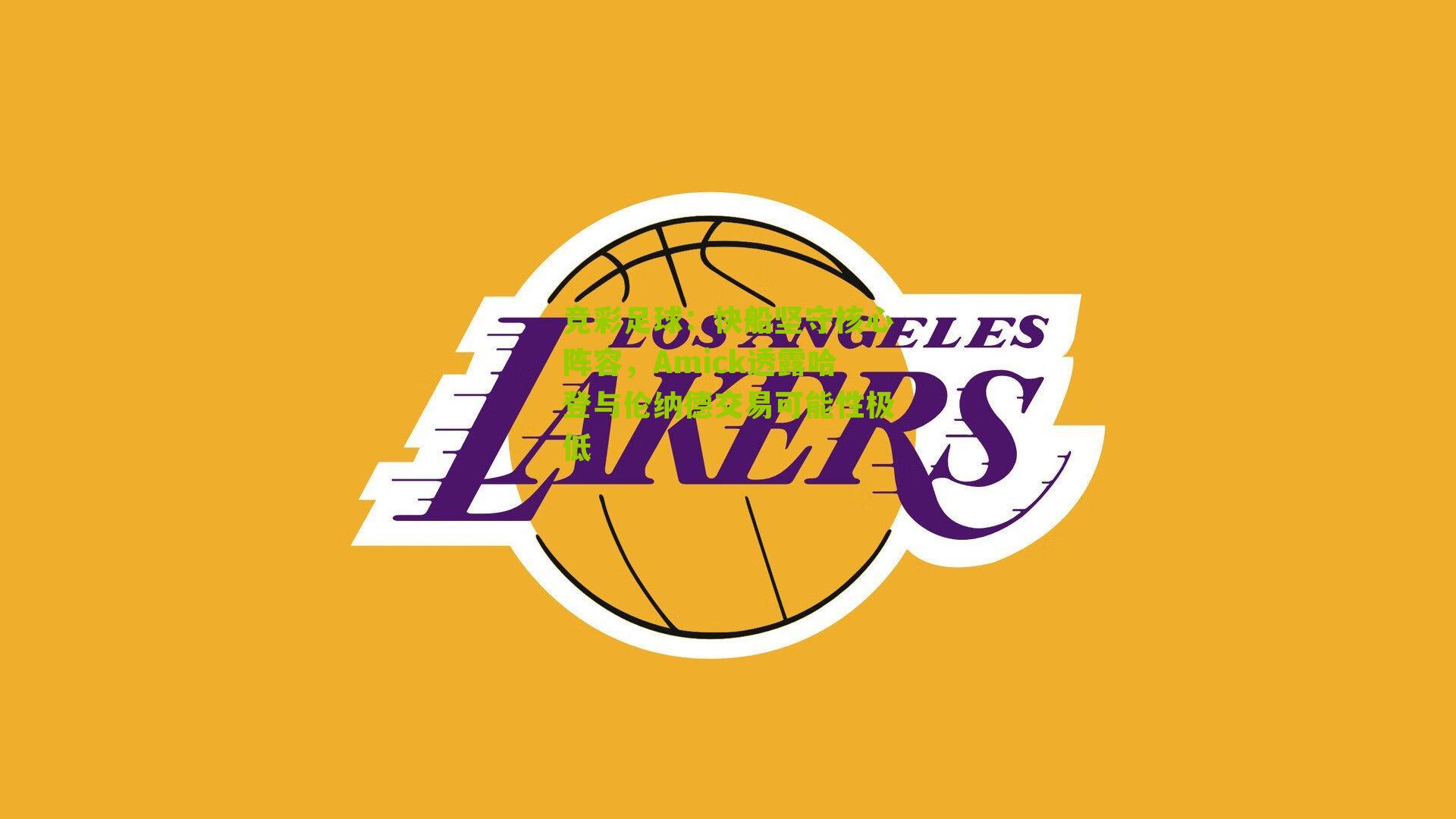 竞彩足球：快船坚守核心阵容，Amick透露哈登与伦纳德交易可能性极低