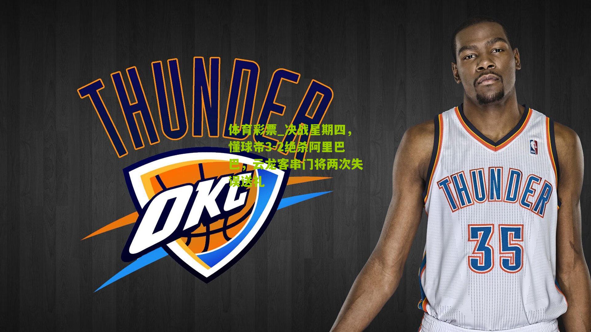 决战星期四，懂球帝3-2绝杀阿里巴巴，云龙客串门将两次失误送礼