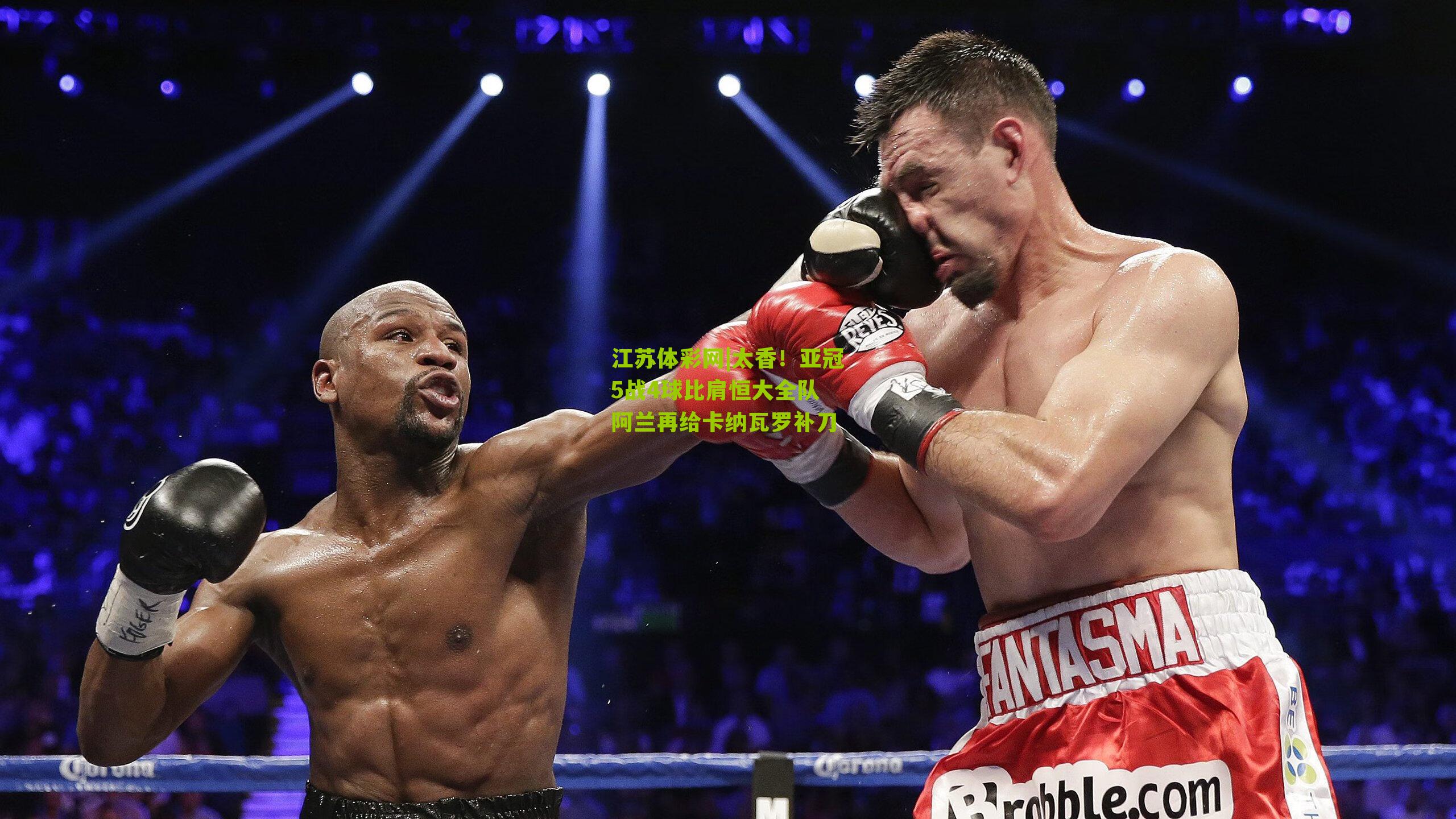 江苏体彩网|太香！亚冠5战4球比肩恒大全队 阿兰再给卡纳瓦罗补刀