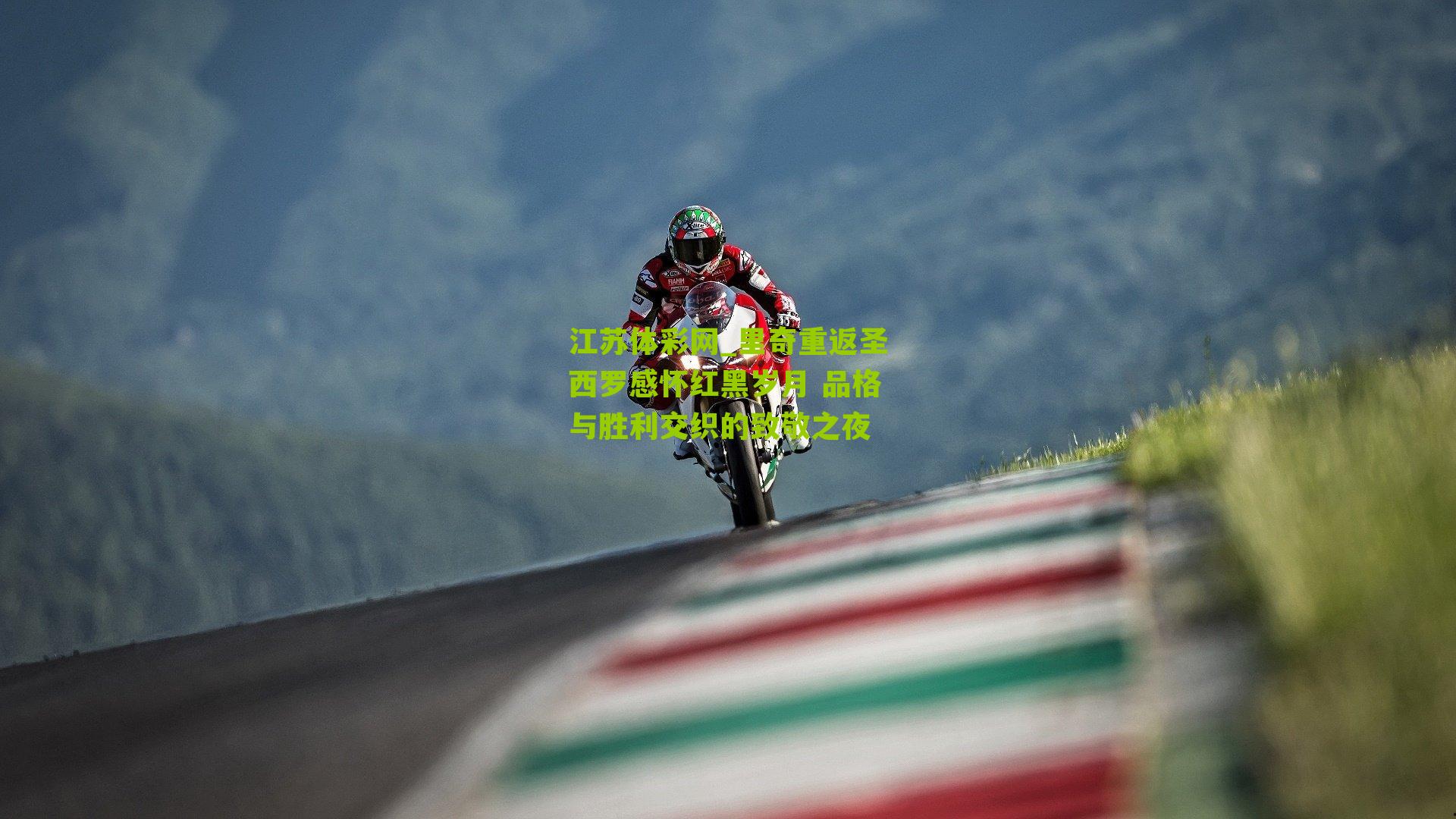 江苏体彩网_里奇重返圣西罗感怀红黑岁月 品格与胜利交织的致敬之夜