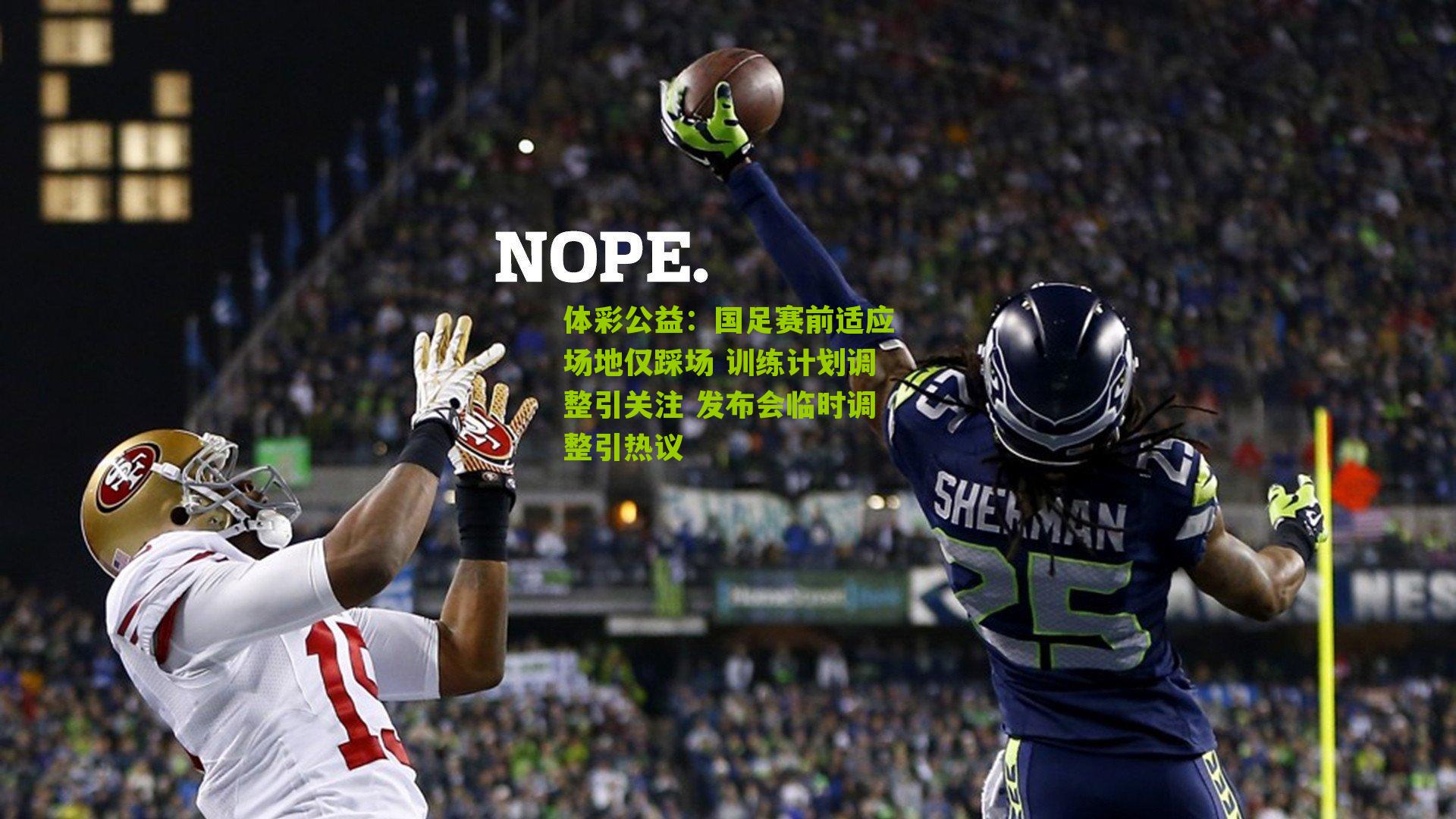 体彩公益：国足赛前适应场地仅踩场 训练计划调整引关注 发布会临时调整引热议