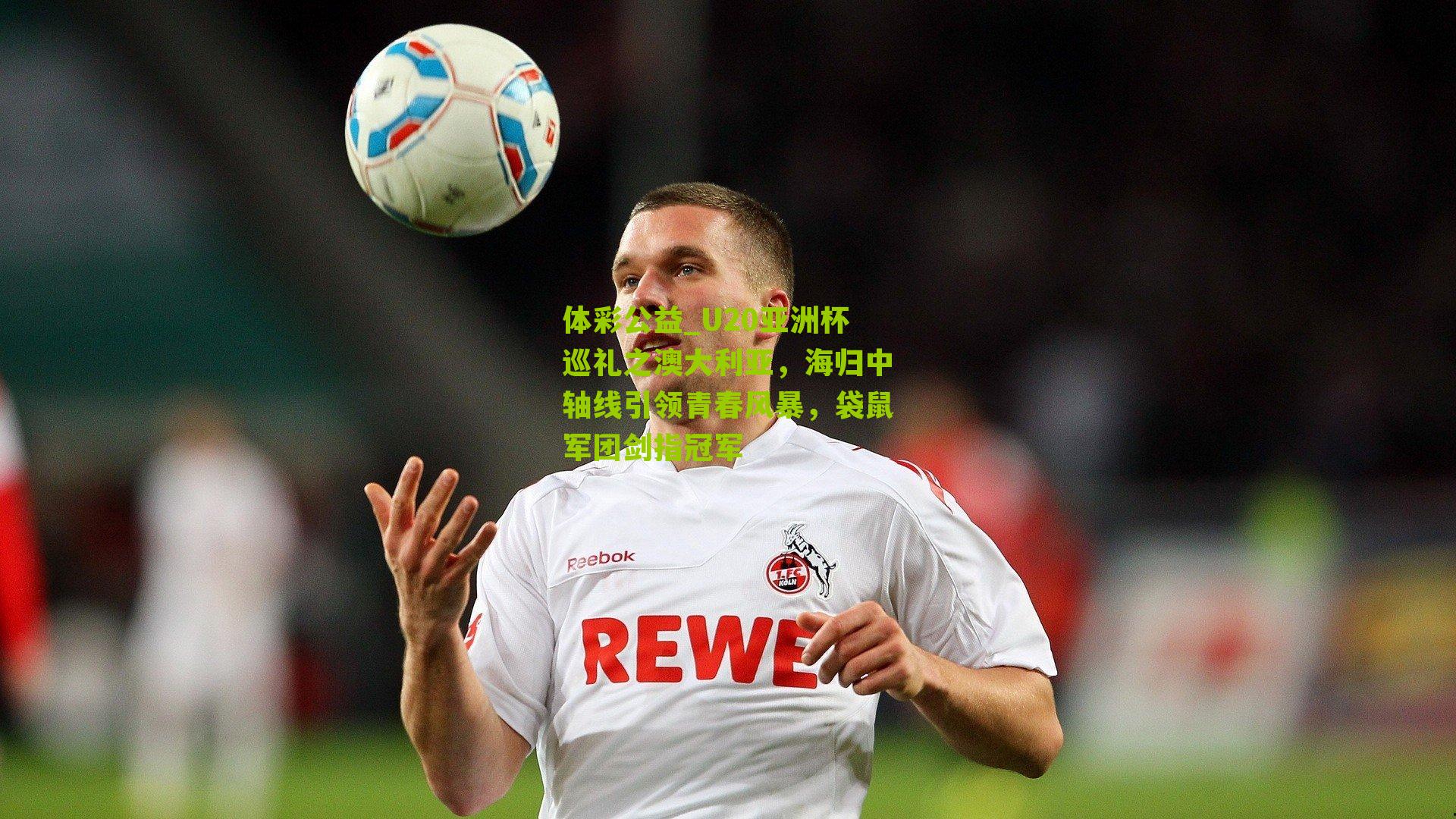 U20亚洲杯巡礼之澳大利亚，海归中轴线引领青春风暴，袋鼠军团剑指冠军