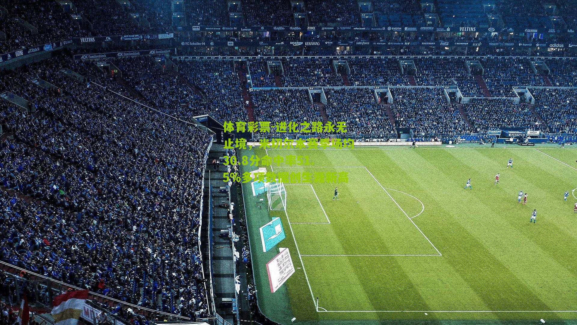 进化之路永无止境，米切尔本赛季场均30.8分命中率51.5%多项数据创生涯新高