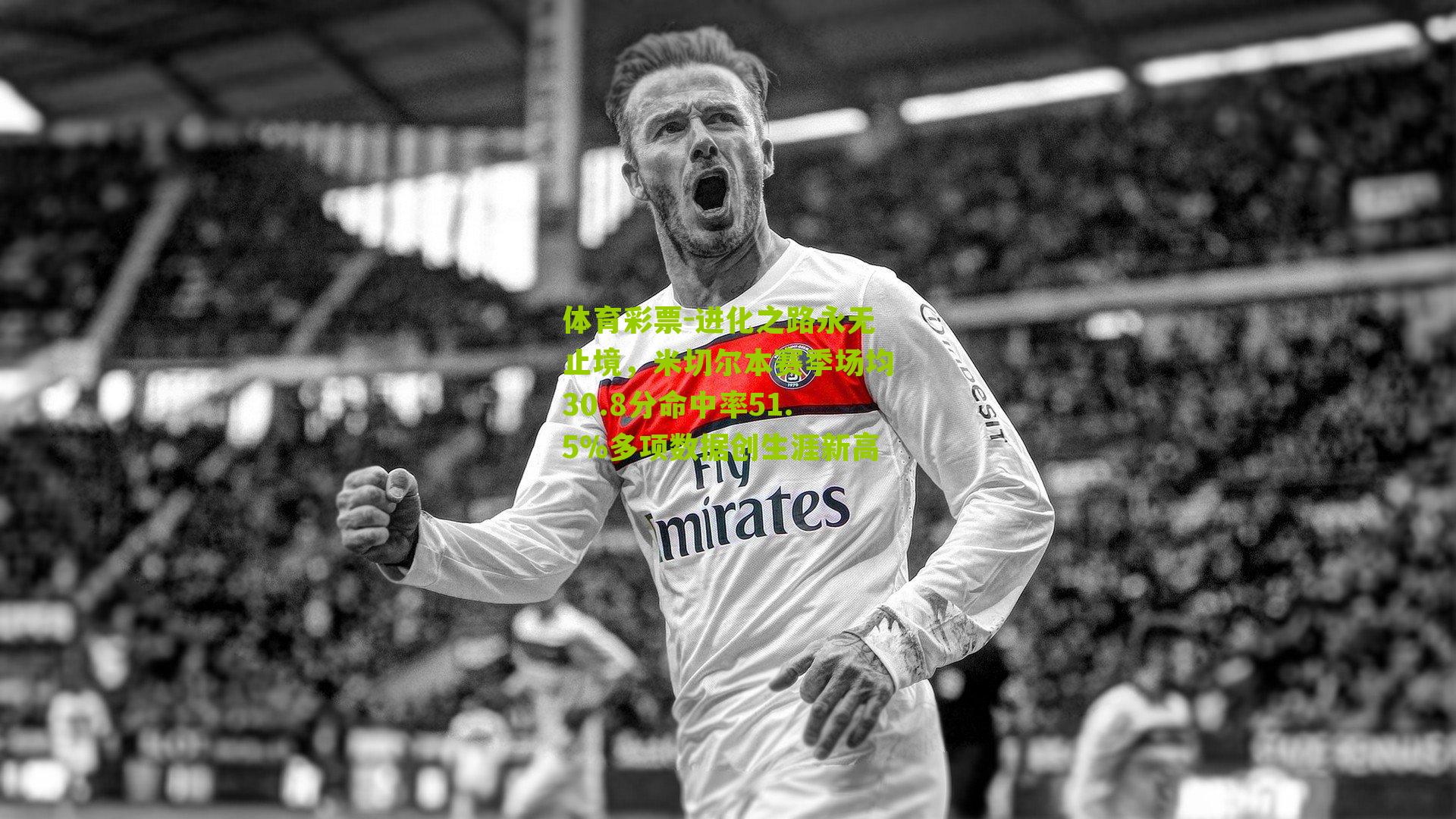 进化之路永无止境，米切尔本赛季场均30.8分命中率51.5%多项数据创生涯新高