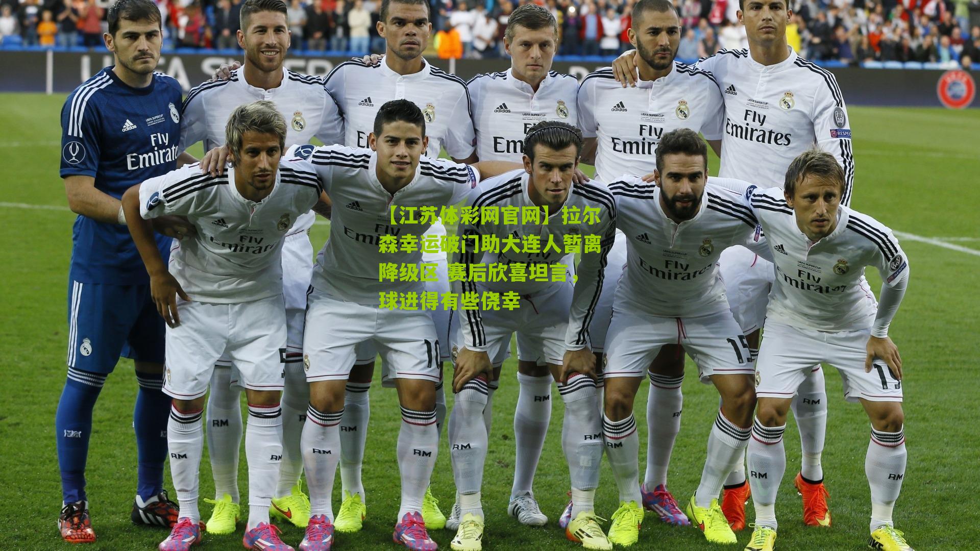 拉尔森幸运破门助大连人暂离降级区 赛后欣喜坦言，球进得有些侥幸