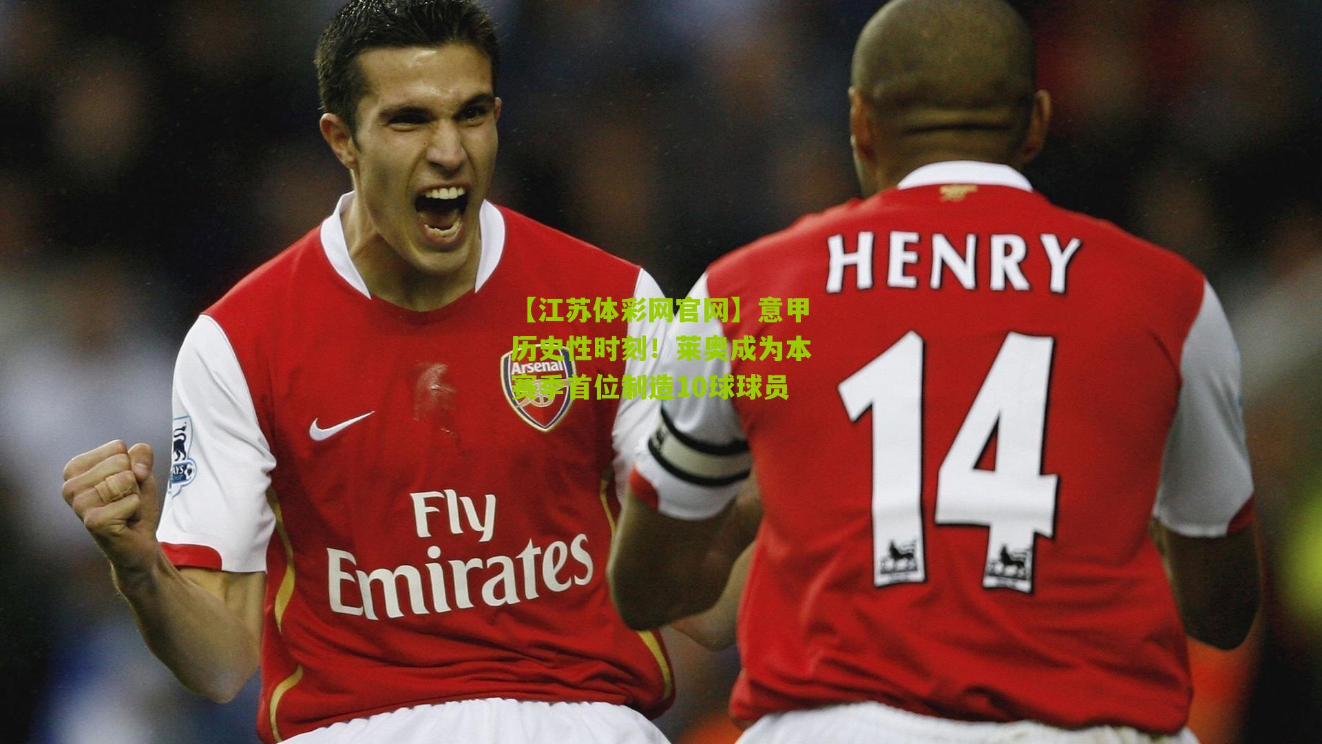 【江苏体彩网官网】意甲历史性时刻！莱奥成为本赛季首位制造10球球员