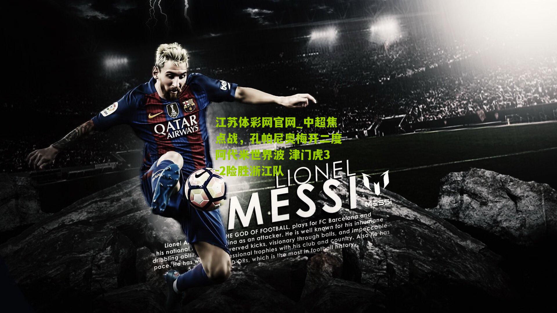 江苏体彩网官网_中超焦点战，孔帕尼奥梅开二度阿代米世界波 津门虎3-2险胜浙江队