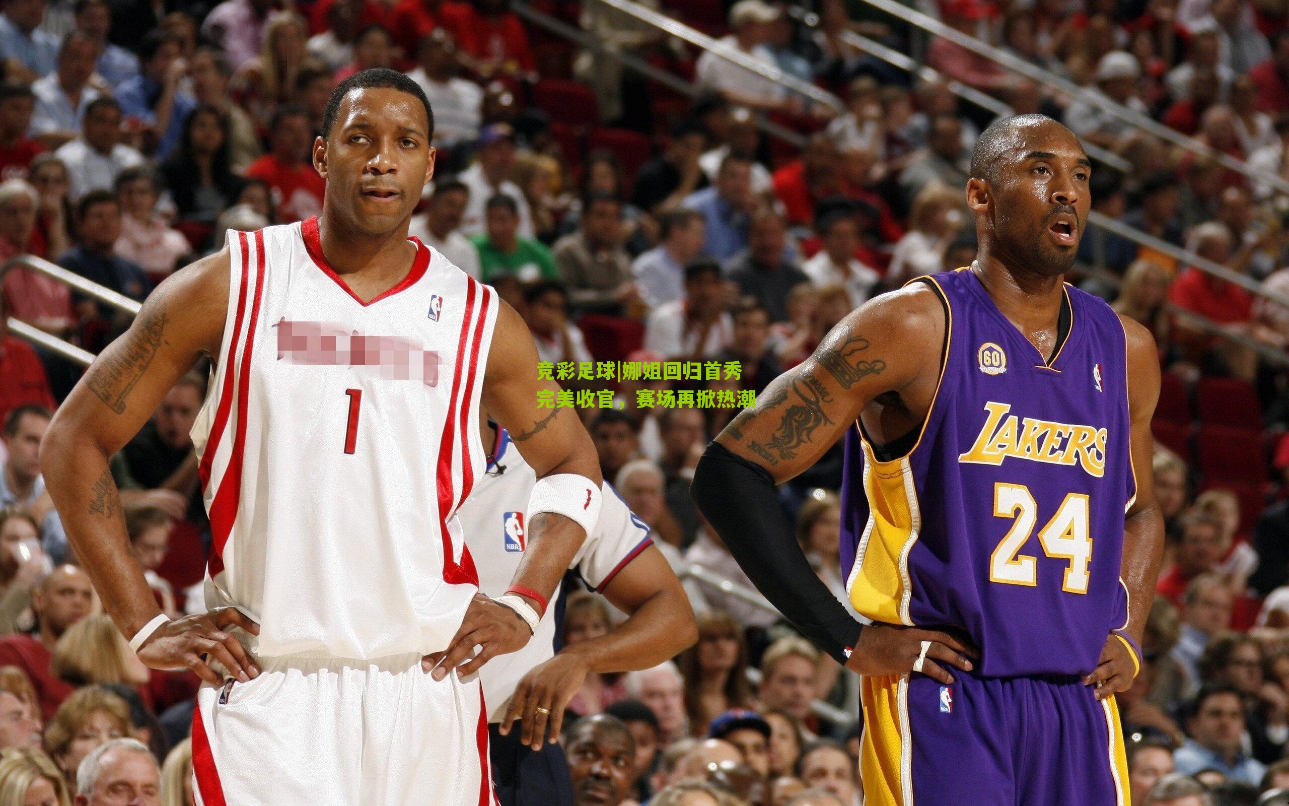 竞彩足球|娜姐回归首秀完美收官，赛场再掀热潮