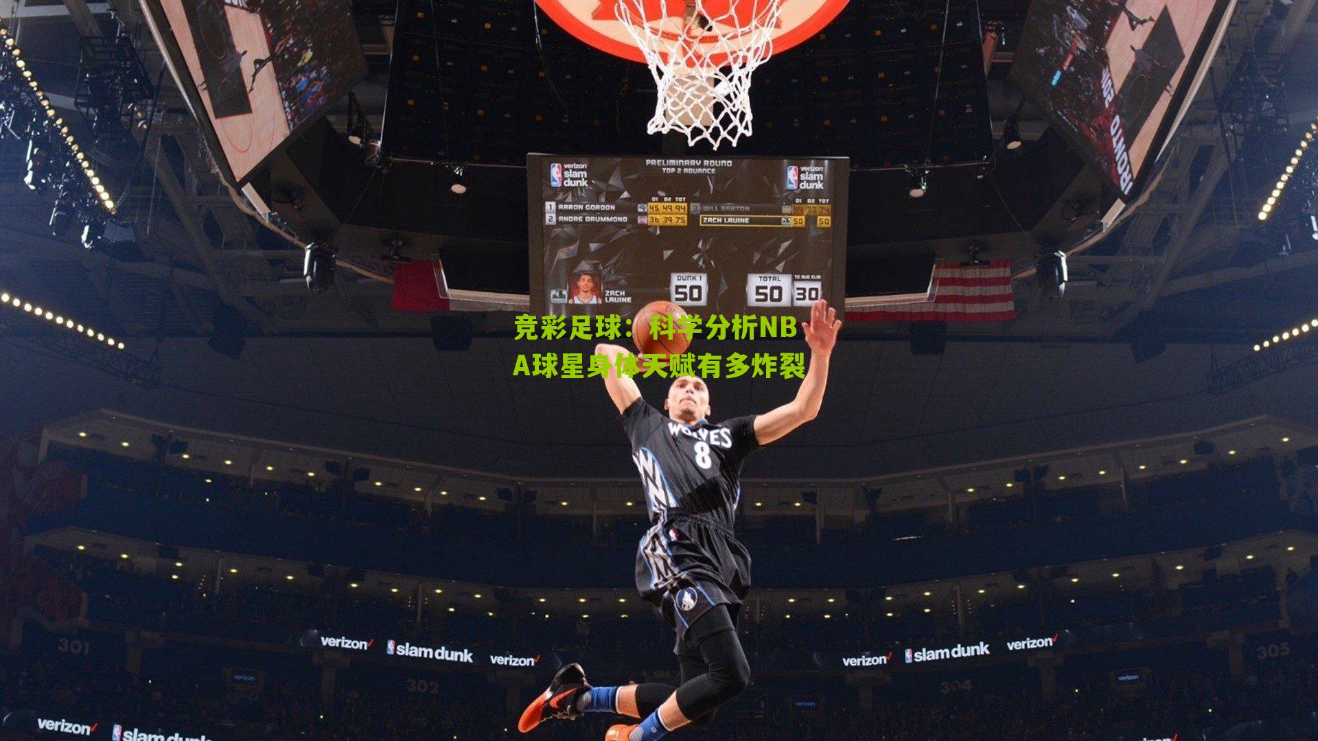 科学分析NBA球星身体天赋有多炸裂