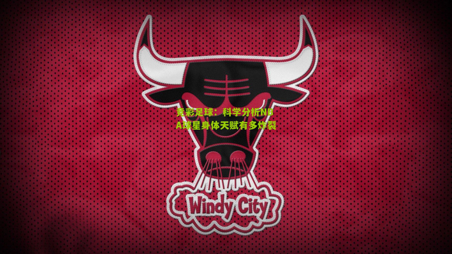 科学分析NBA球星身体天赋有多炸裂