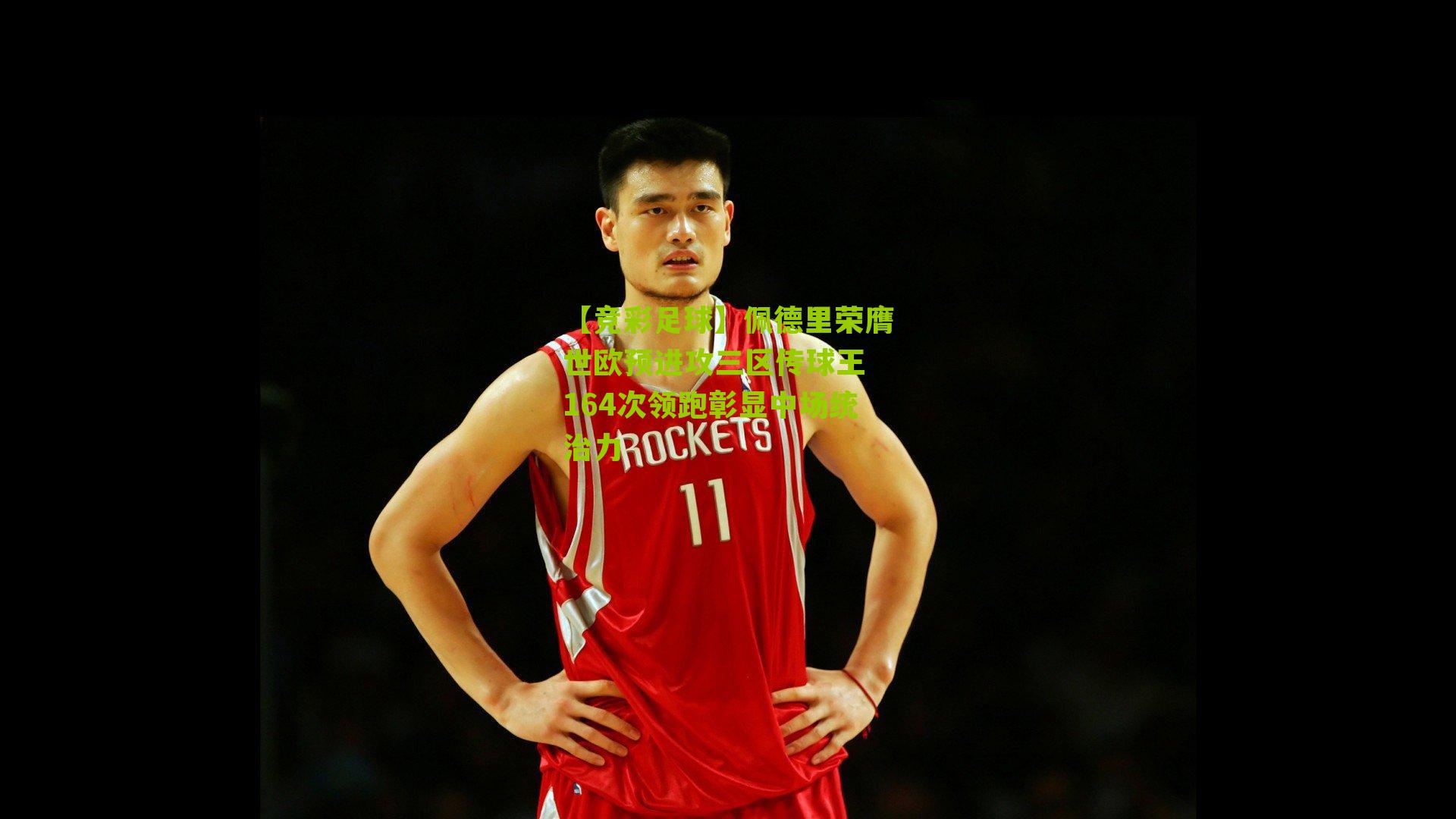 佩德里荣膺世欧预进攻三区传球王 164次领跑彰显中场统治力