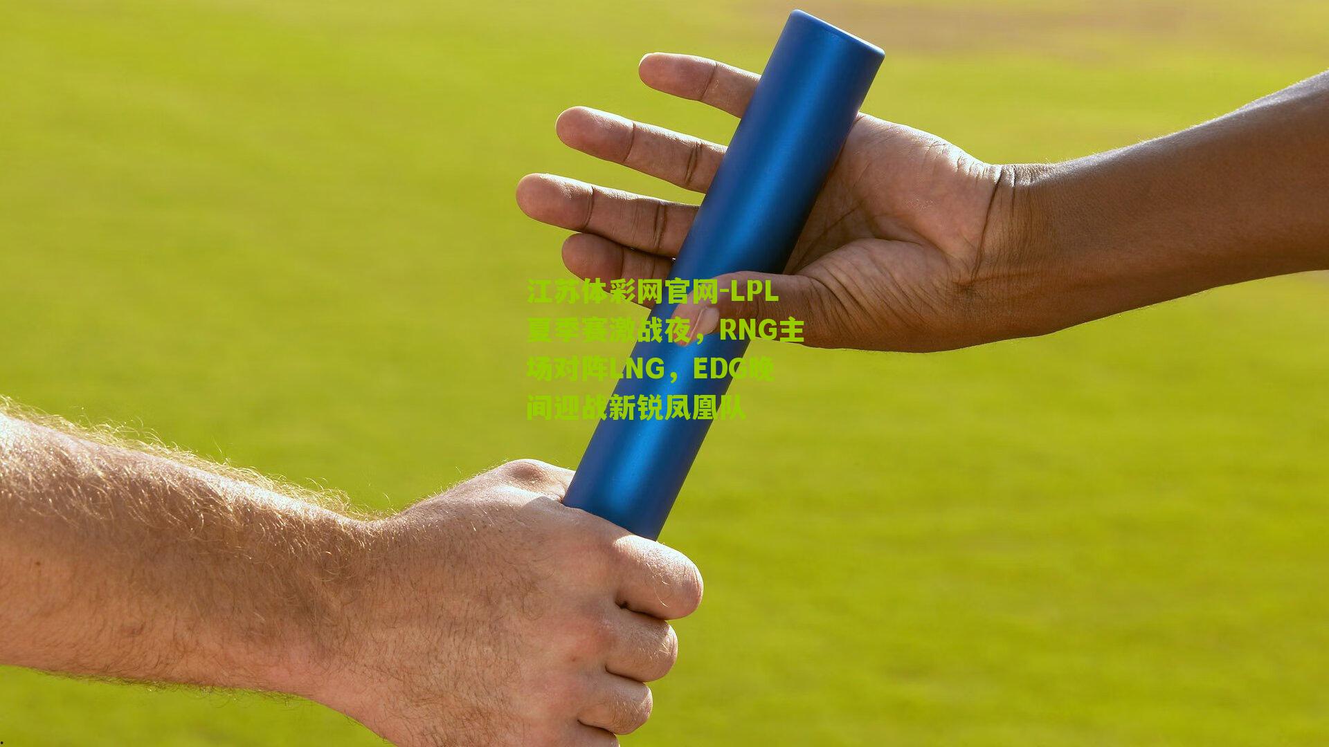 江苏体彩网官网-LPL夏季赛激战夜，RNG主场对阵LNG，EDG晚间迎战新锐凤凰队
