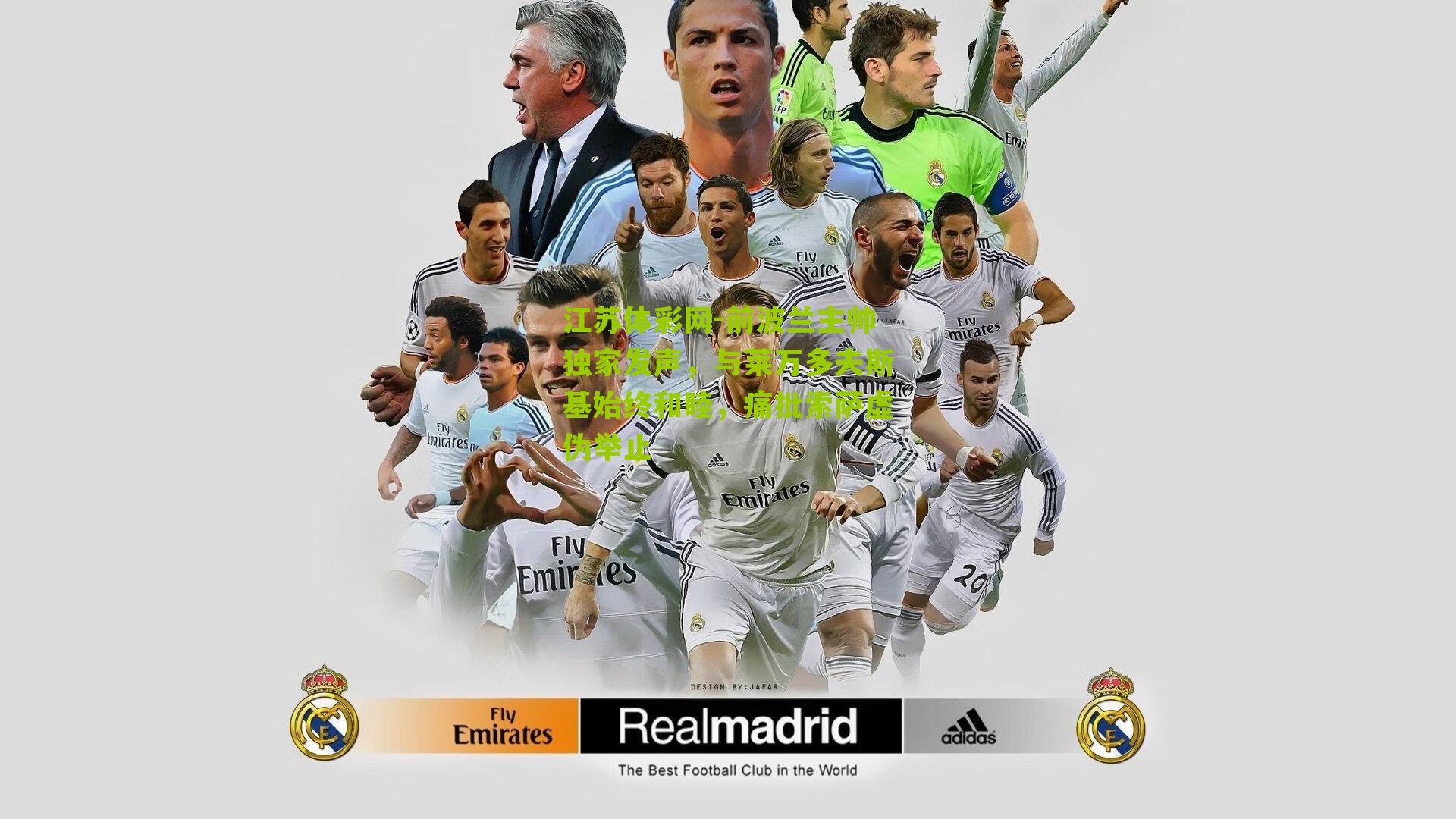 前波兰主帅独家发声，与莱万多夫斯基始终和睦，痛批索萨虚伪举止