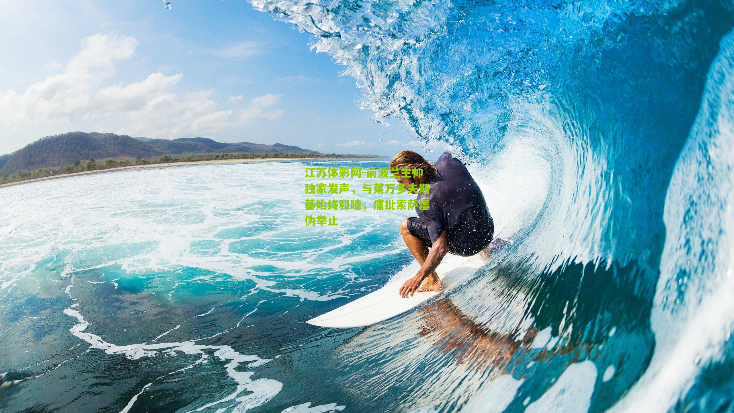 前波兰主帅独家发声，与莱万多夫斯基始终和睦，痛批索萨虚伪举止