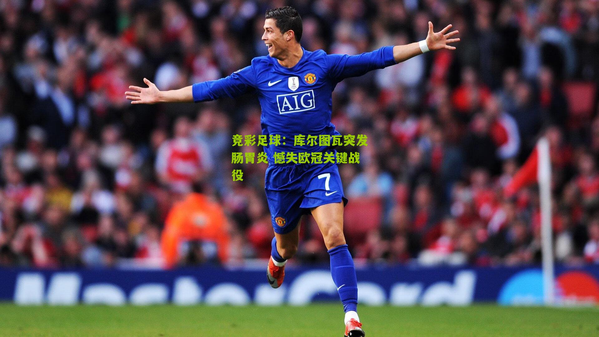 竞彩足球：库尔图瓦突发肠胃炎 憾失欧冠关键战役