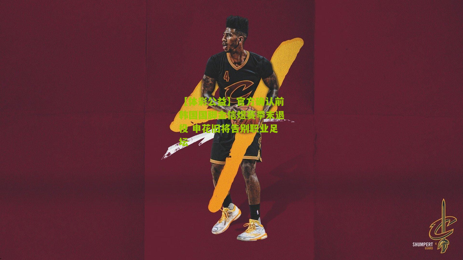 【体彩公益】官方确认前韩国国脚金信煜赛季末退役 申花旧将告别职业足坛