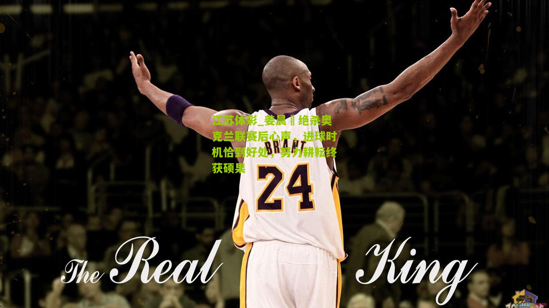 江苏体彩_姜晨璟绝杀奥克兰联赛后心声，进球时机恰到好处，努力耕耘终获硕果