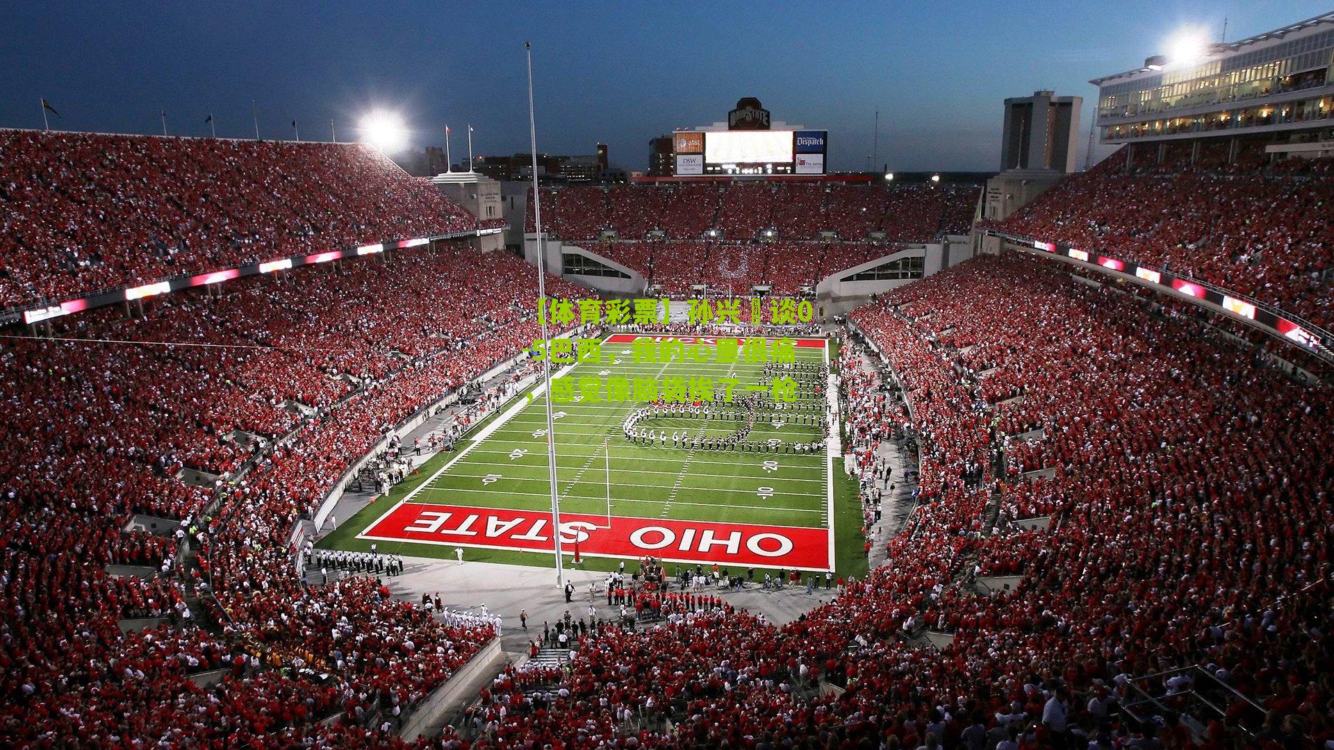 【体育彩票】孙兴慜谈0-5巴西，我的心里很痛，感觉像脑袋挨了一枪