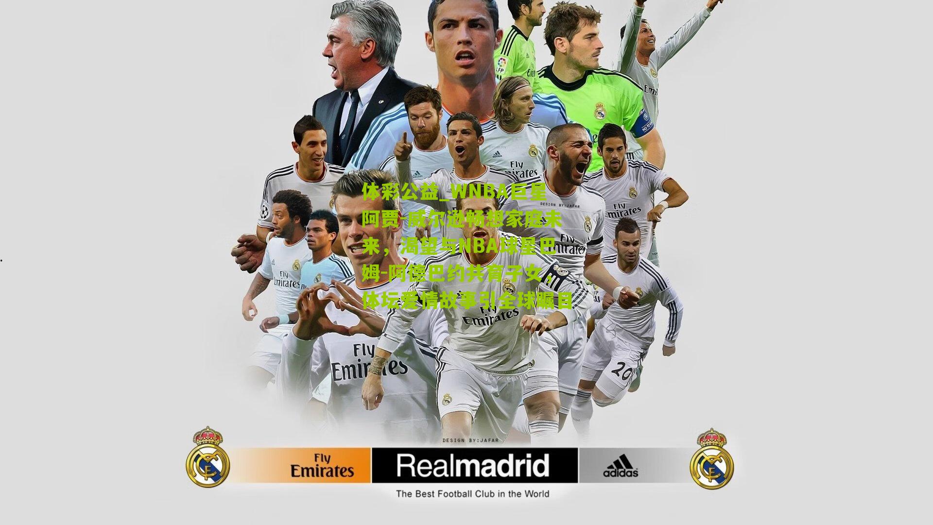 体彩公益_WNBA巨星阿贾-威尔逊畅想家庭未来，渴望与NBA球星巴姆-阿德巴约共育子女，体坛爱情故事引全球瞩目