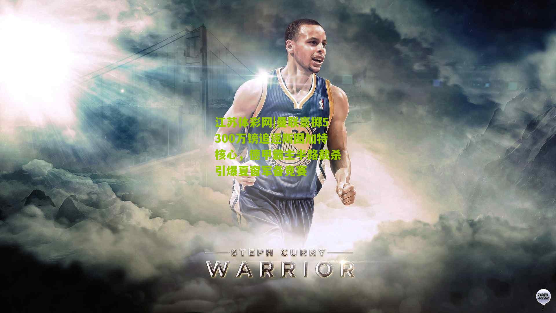 曼联豪掷5300万镑追逐斯图加特核心，德甲霸主半路截杀引爆夏窗军备竞赛