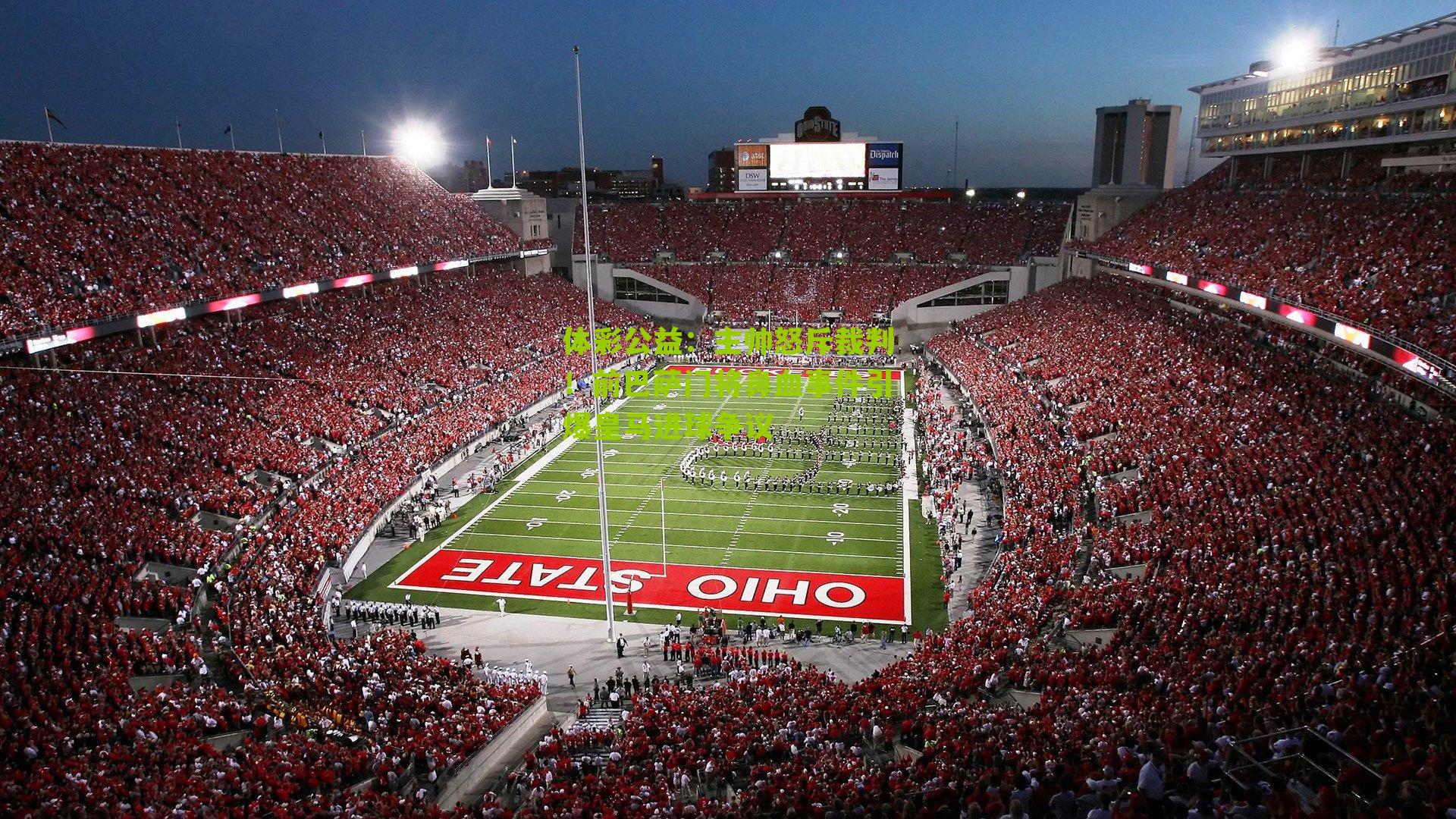 体彩公益：主帅怒斥裁判！前巴萨门将鼻血事件引爆皇马进球争议