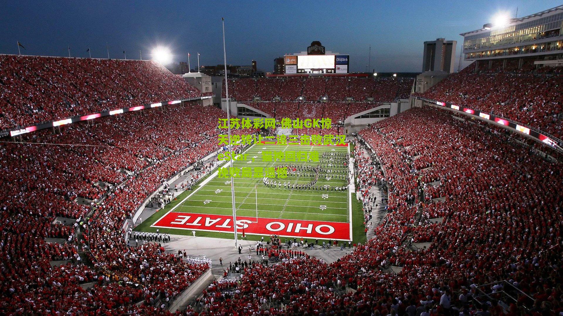 江苏体彩网-佛山GK惊天逆转让二追三击败武汉eStar，猫神回归难挽败局显遗憾