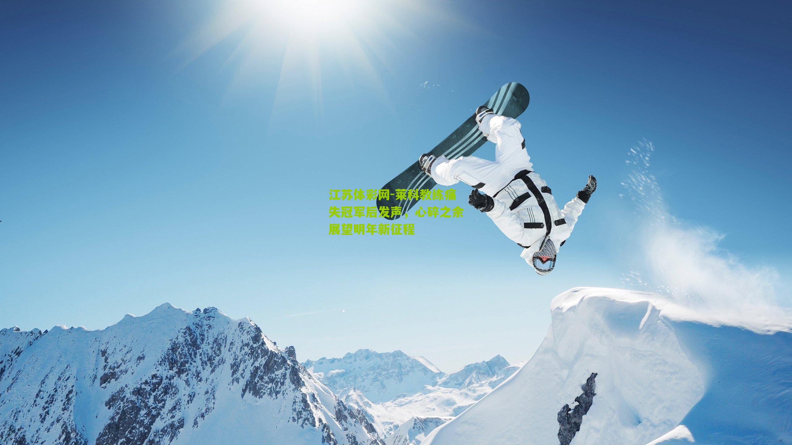 莱科教练痛失冠军后发声，心碎之余展望明年新征程