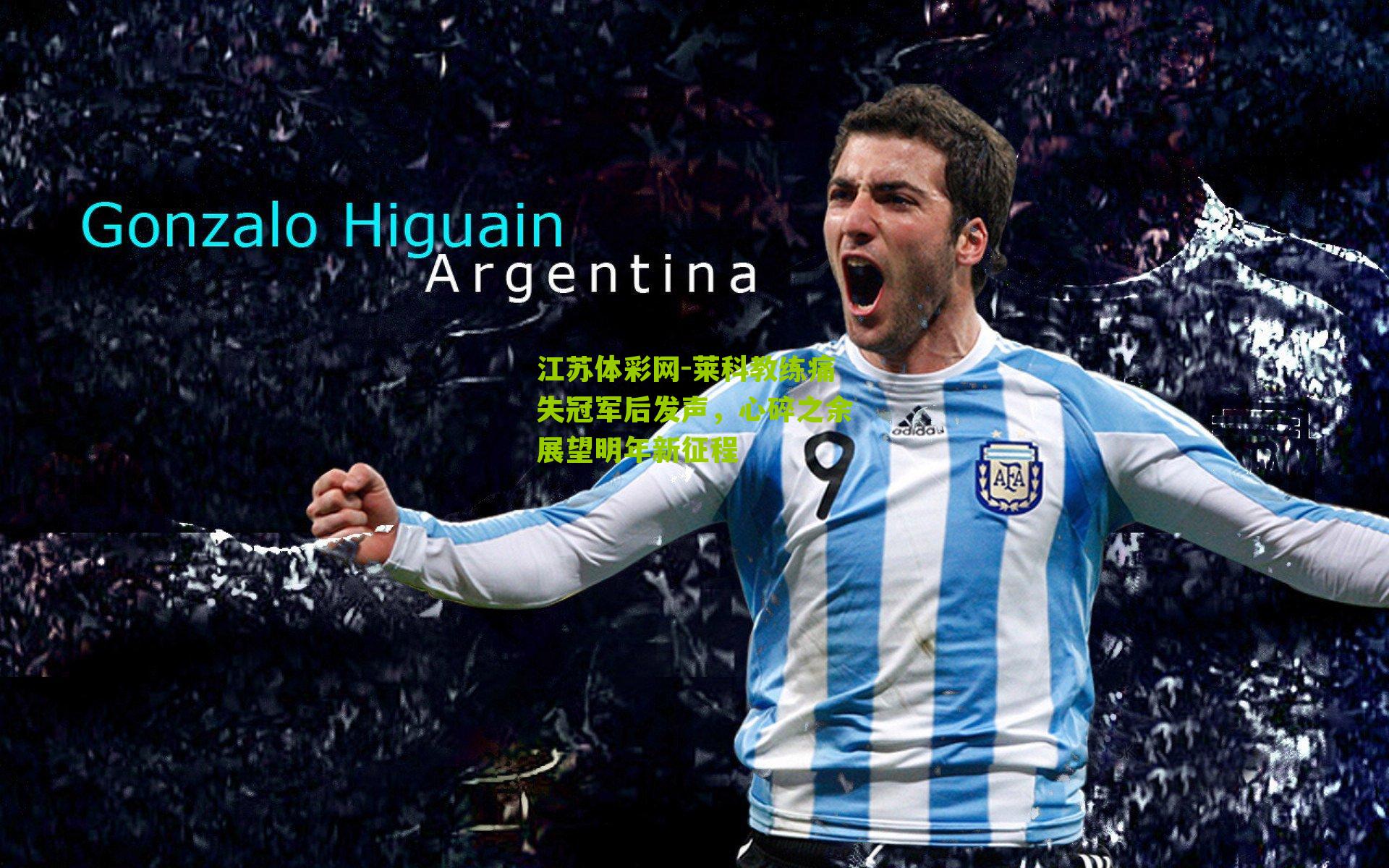 莱科教练痛失冠军后发声，心碎之余展望明年新征程