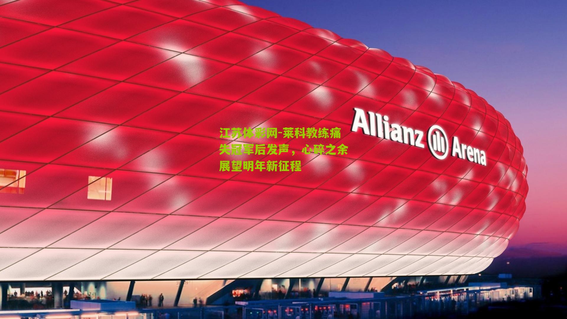 莱科教练痛失冠军后发声，心碎之余展望明年新征程