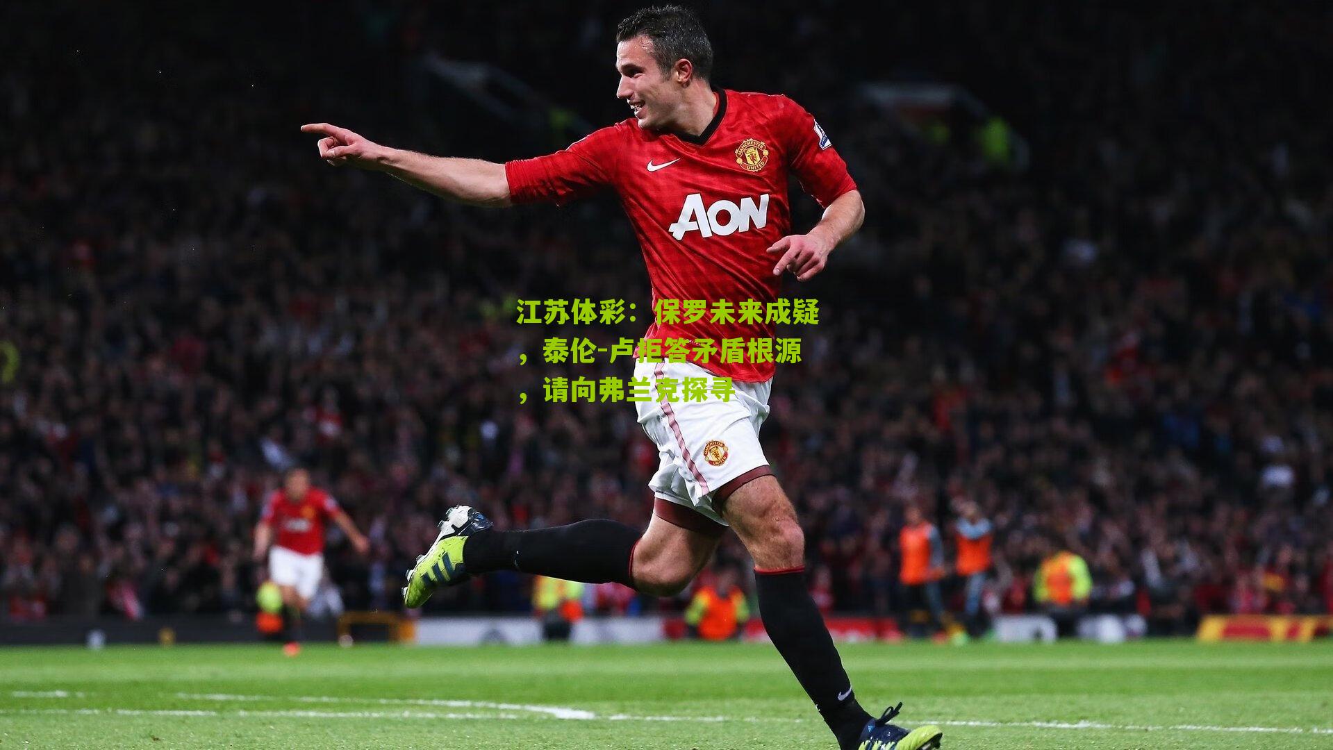 江苏体彩：保罗未来成疑，泰伦-卢拒答矛盾根源，请向弗兰克探寻