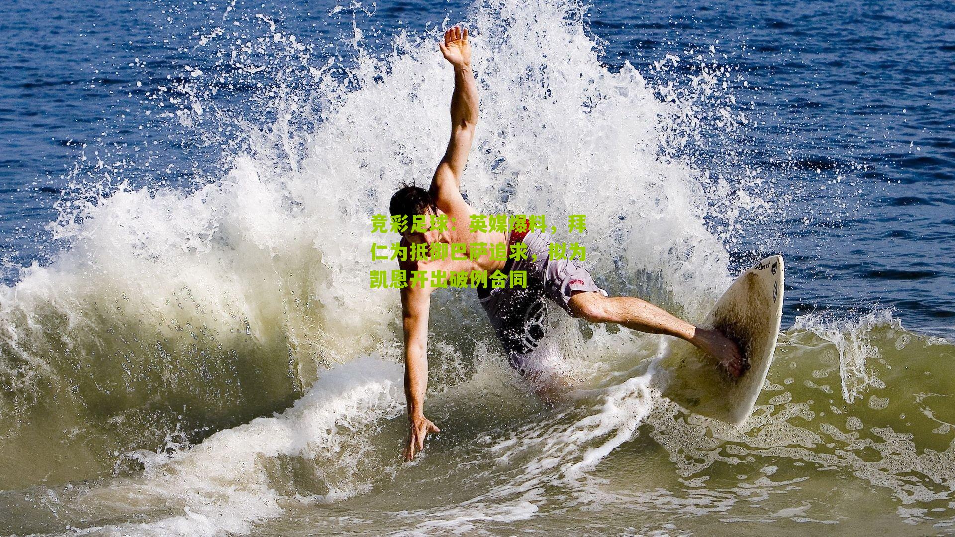 竞彩足球：英媒爆料，拜仁为抵御巴萨追求，拟为凯恩开出破例合同