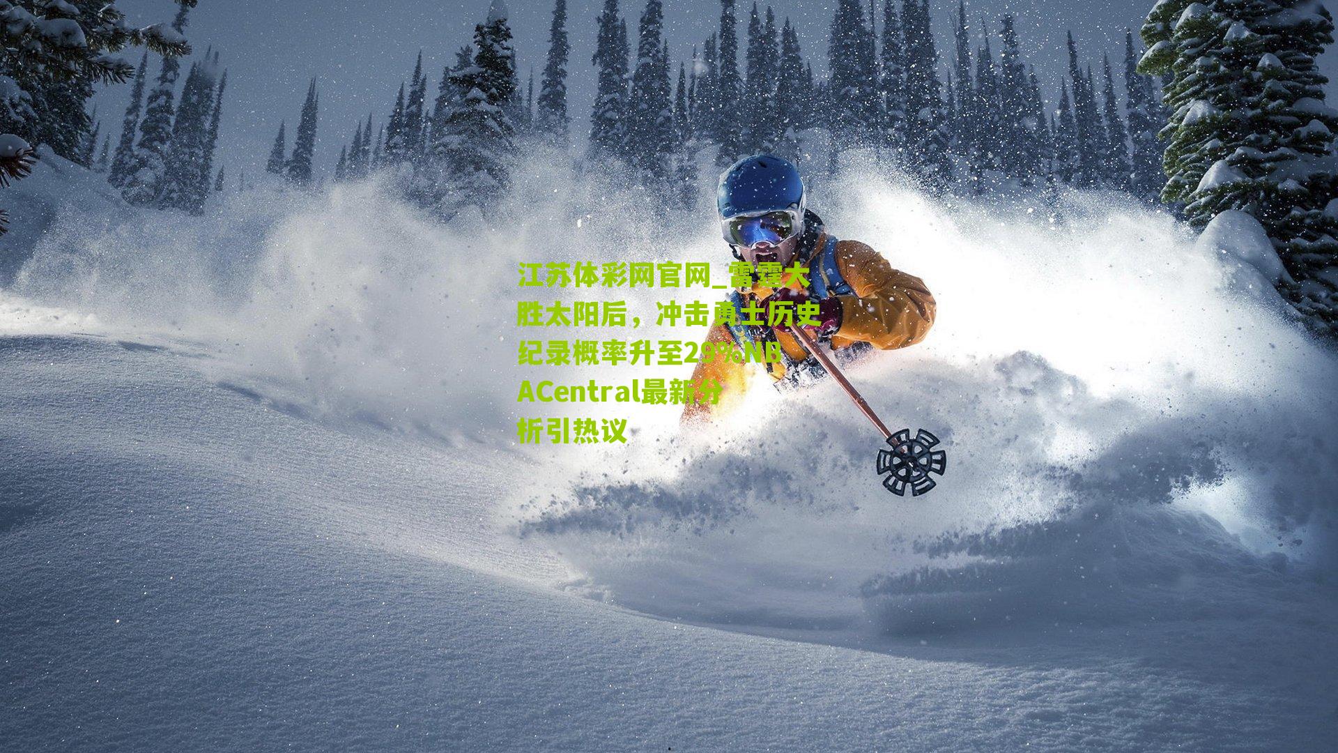 江苏体彩网官网_雷霆大胜太阳后，冲击勇士历史纪录概率升至29%NBACentral最新分析引热议