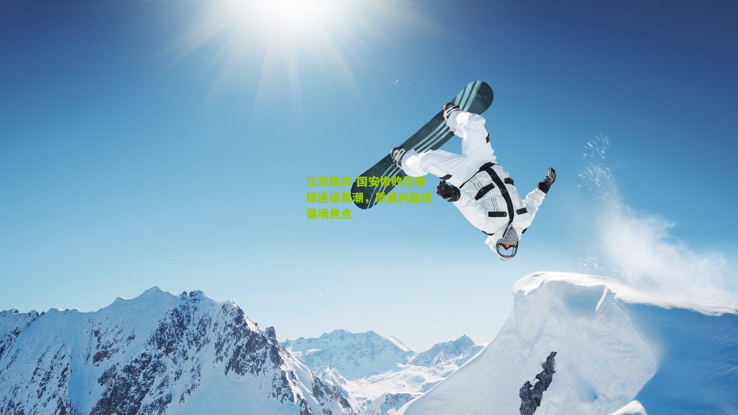 江苏体彩-国安惨败引爆球迷退票潮，质量问题成赛场焦点