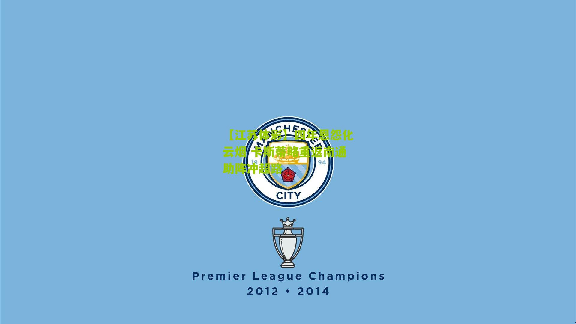 【江苏体彩】四年恩怨化云烟 卡斯蒂略重返南通助阵冲超路