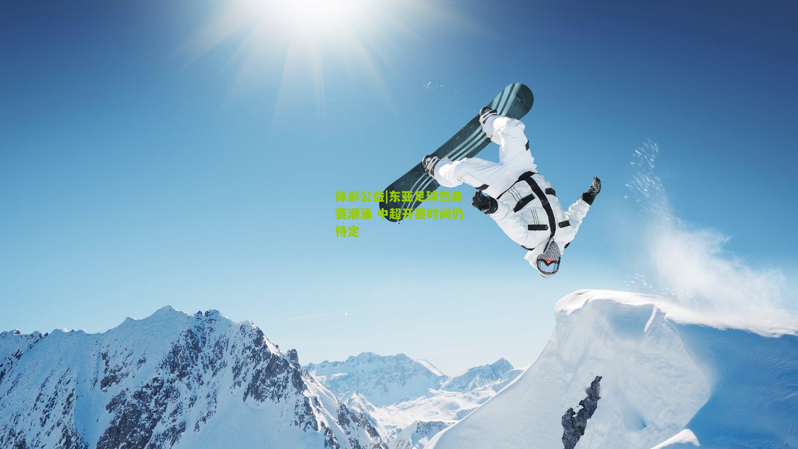 体彩公益|东亚足球热身赛潮涌 中超开赛时间仍待定