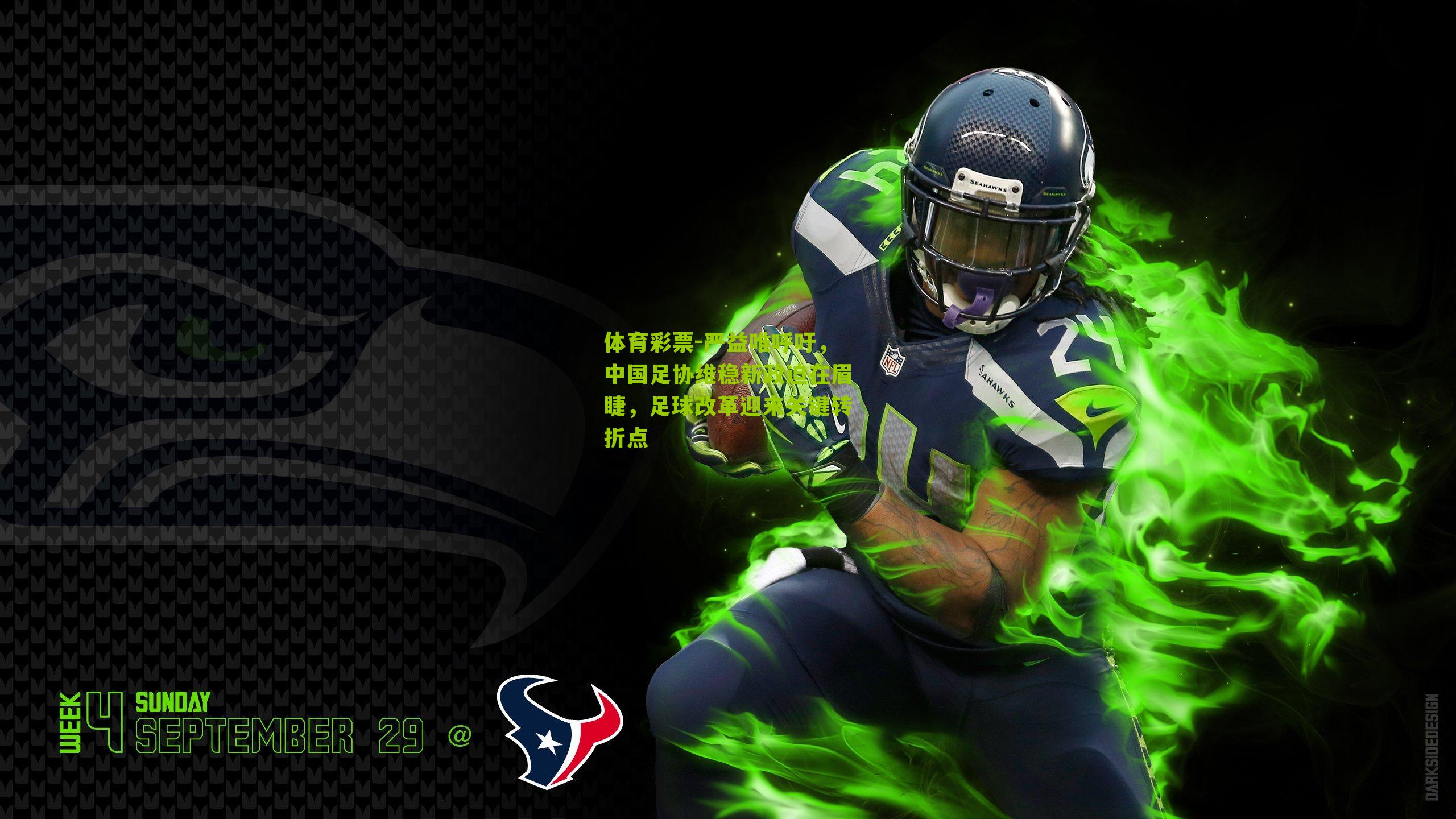 严益唯呼吁，中国足协维稳新政迫在眉睫，足球改革迎来关键转折点