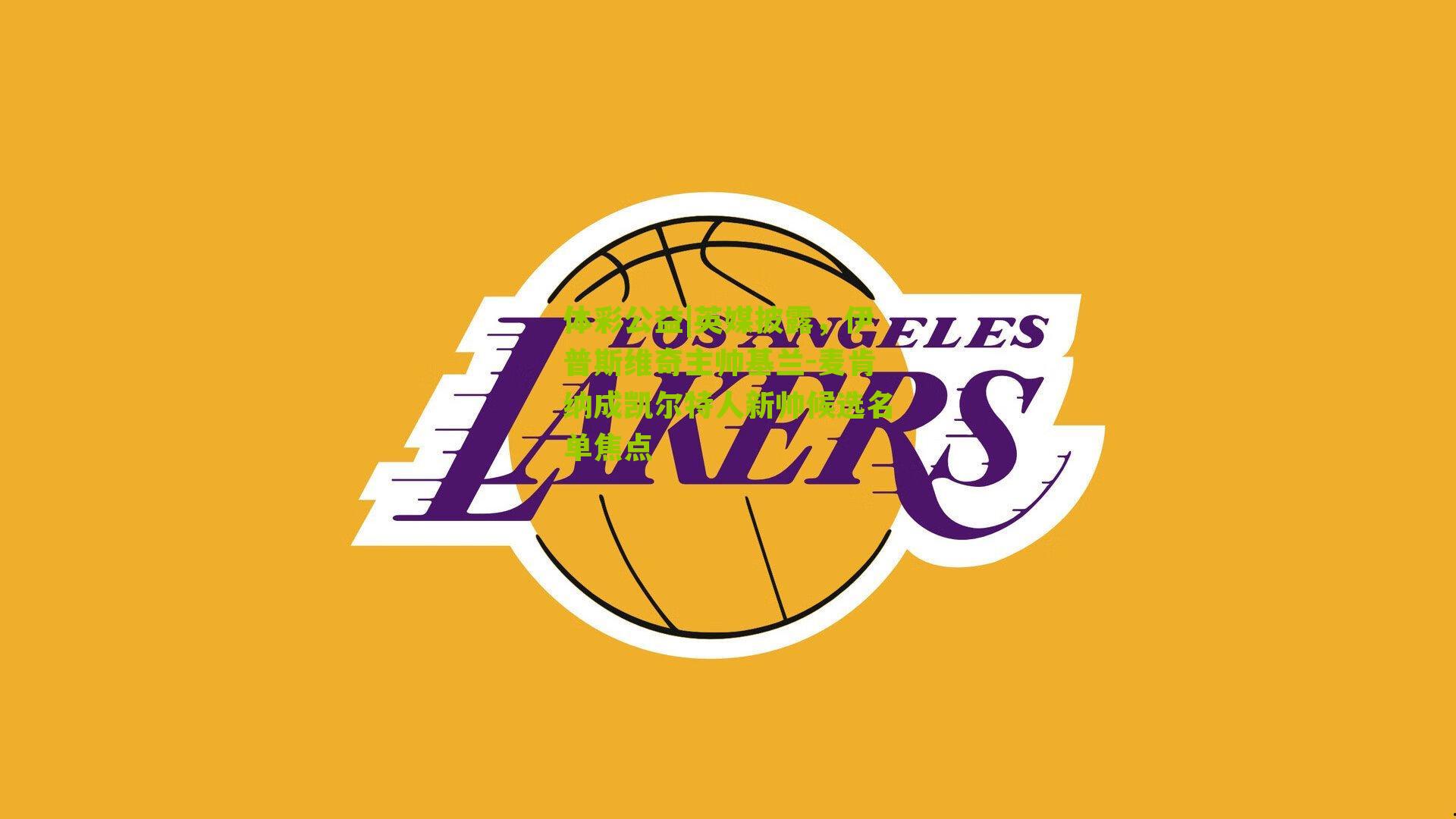 体彩公益|英媒披露，伊普斯维奇主帅基兰-麦肯纳成凯尔特人新帅候选名单焦点