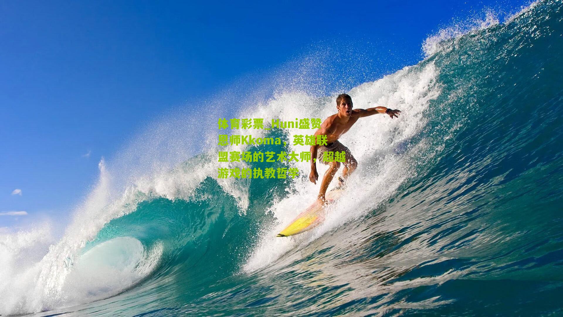 Huni盛赞恩师Kkoma，英雄联盟赛场的艺术大师，超越游戏的执教哲学