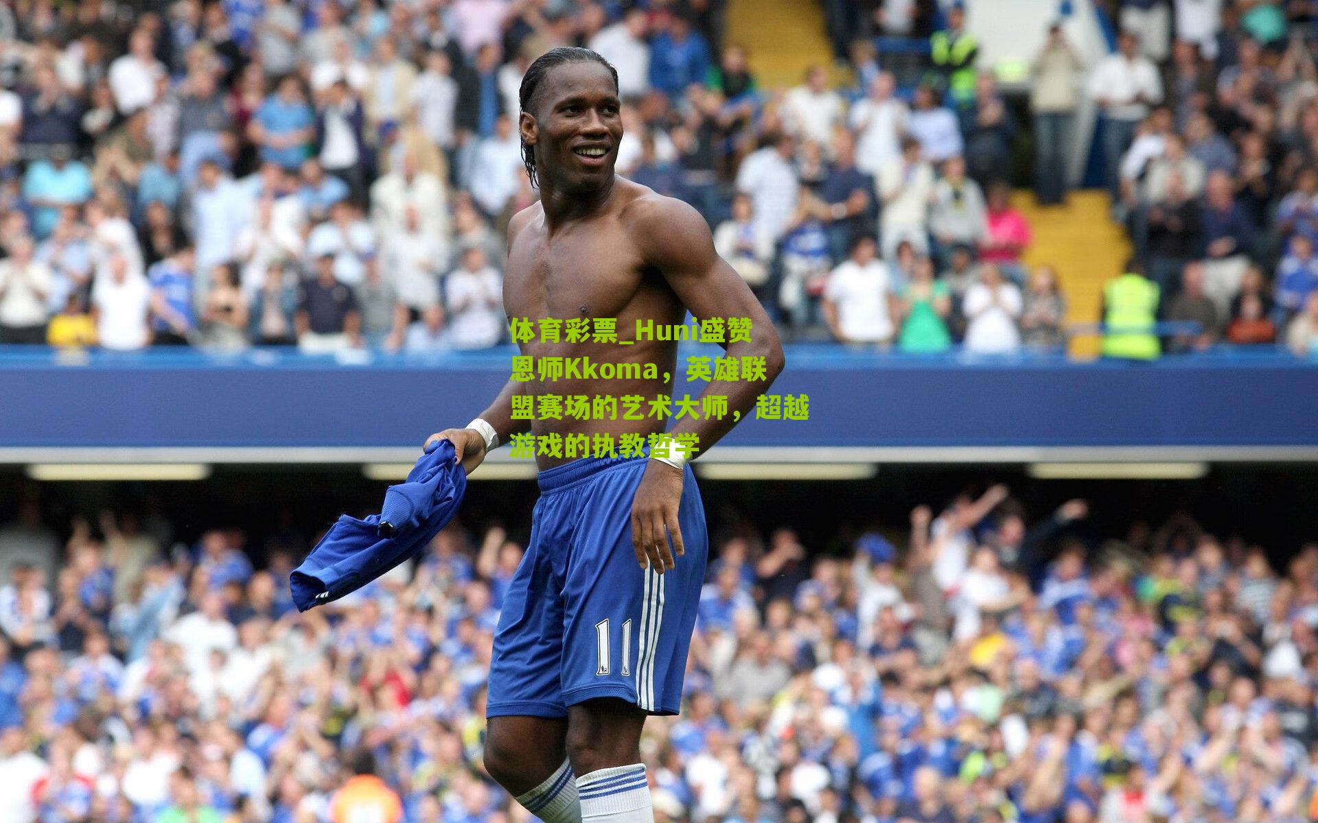 Huni盛赞恩师Kkoma，英雄联盟赛场的艺术大师，超越游戏的执教哲学