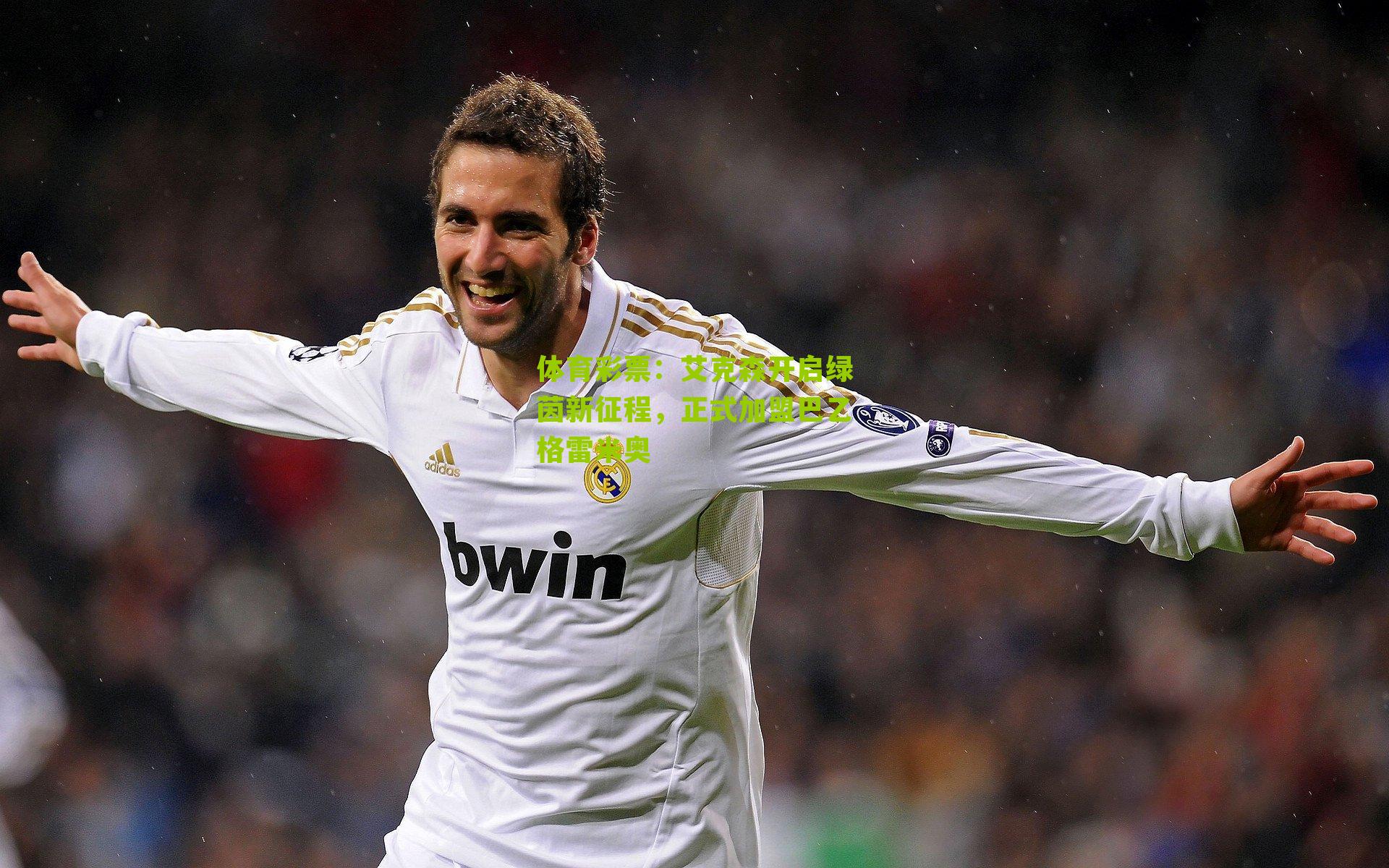 艾克森开启绿茵新征程，正式加盟巴乙格雷米奥