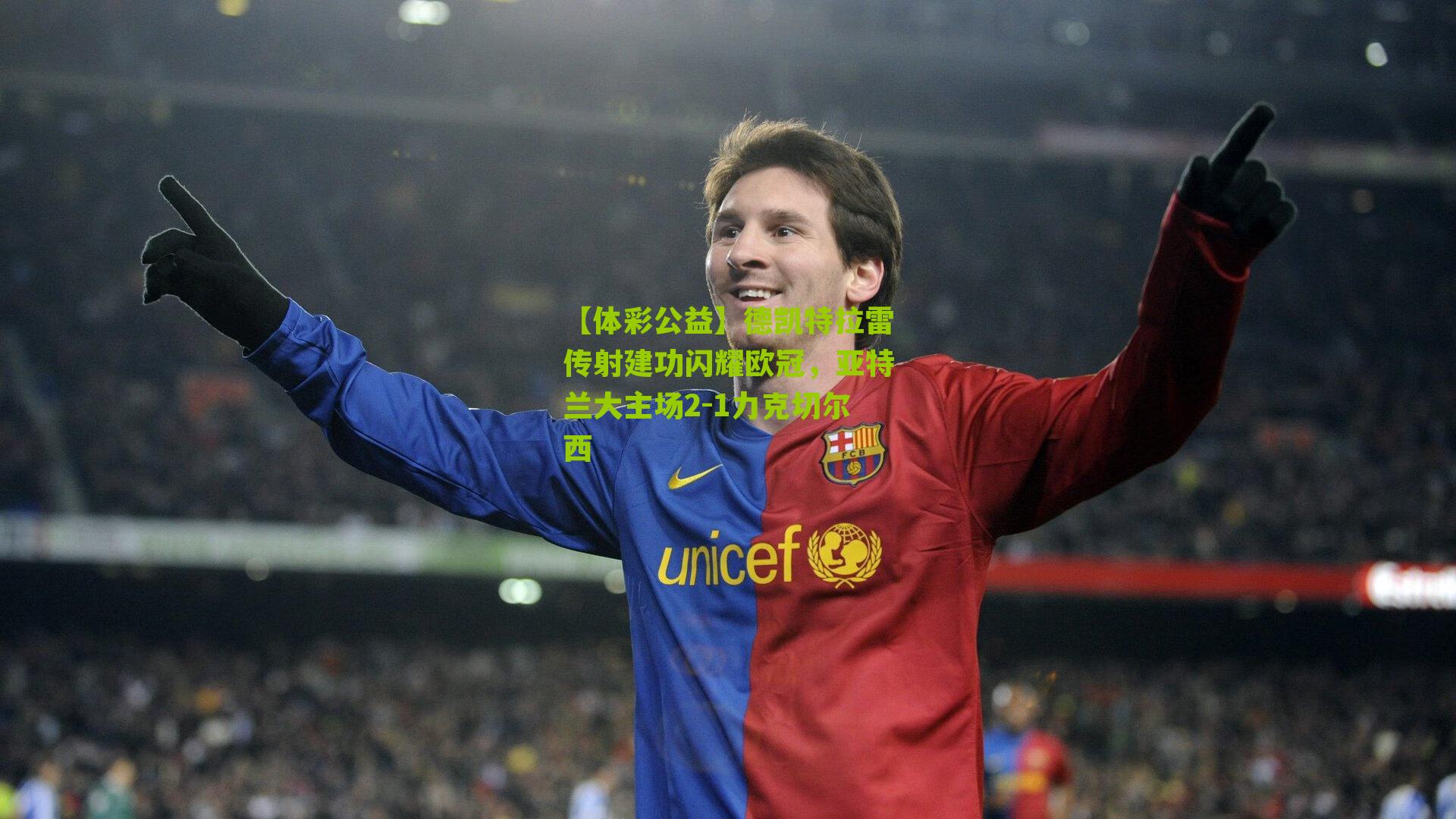 【体彩公益】德凯特拉雷传射建功闪耀欧冠，亚特兰大主场2-1力克切尔西