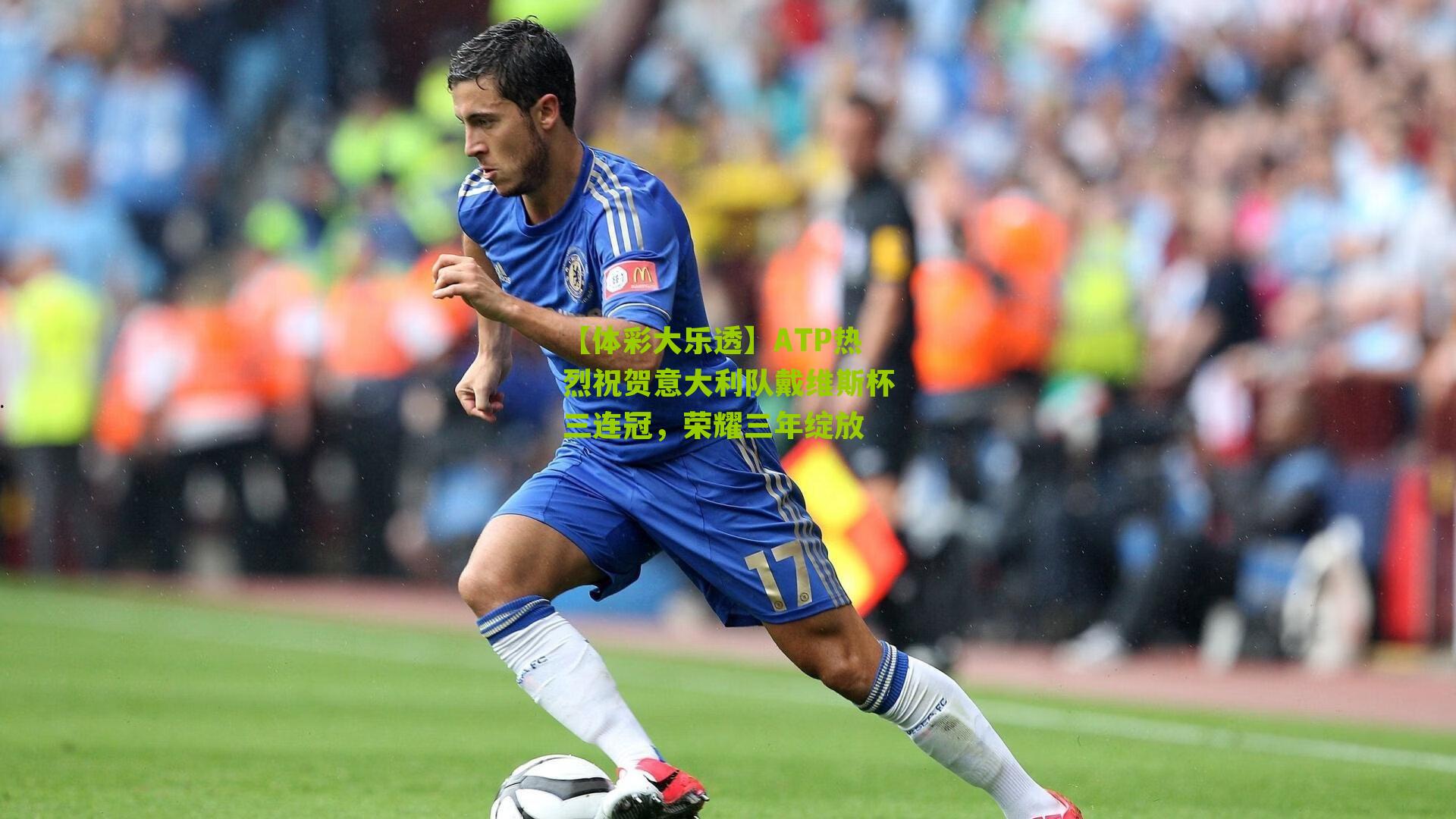 ATP热烈祝贺意大利队戴维斯杯三连冠，荣耀三年绽放