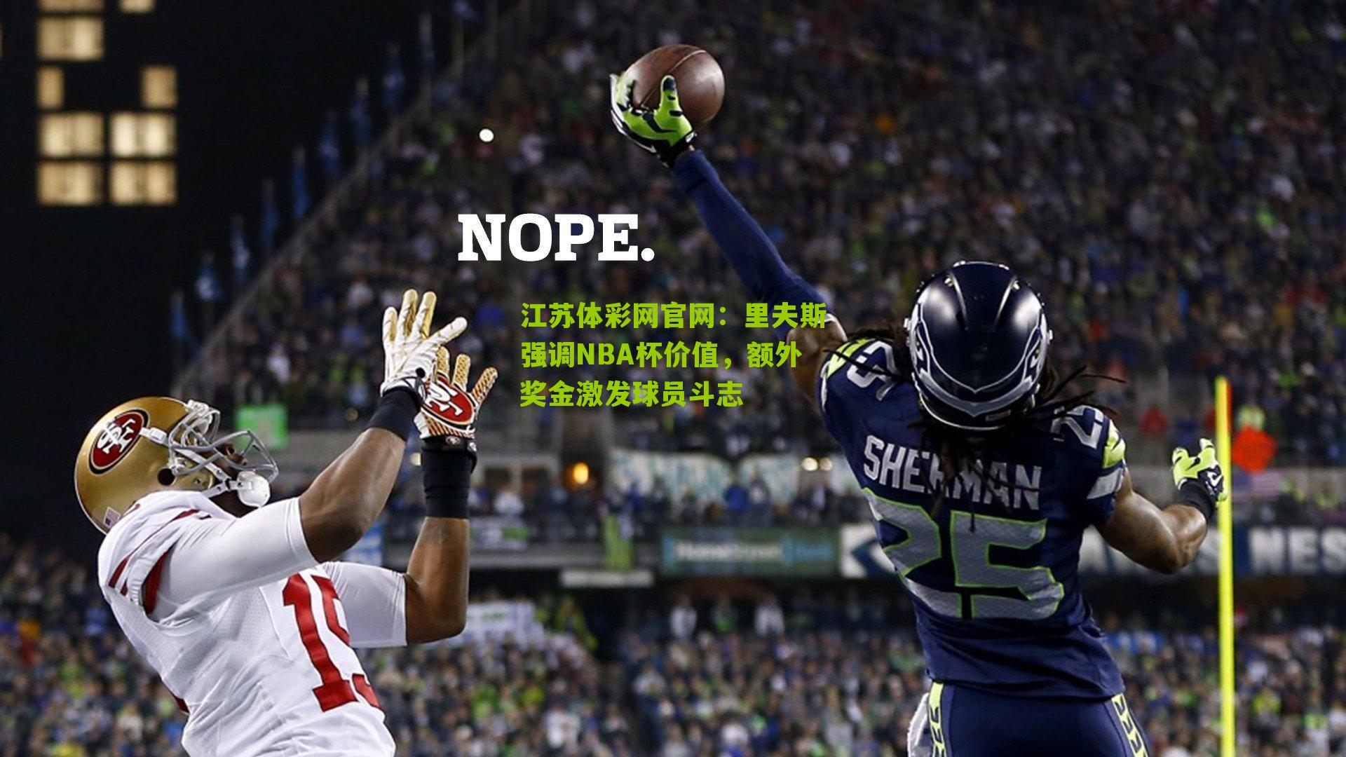 里夫斯强调NBA杯价值，额外奖金激发球员斗志