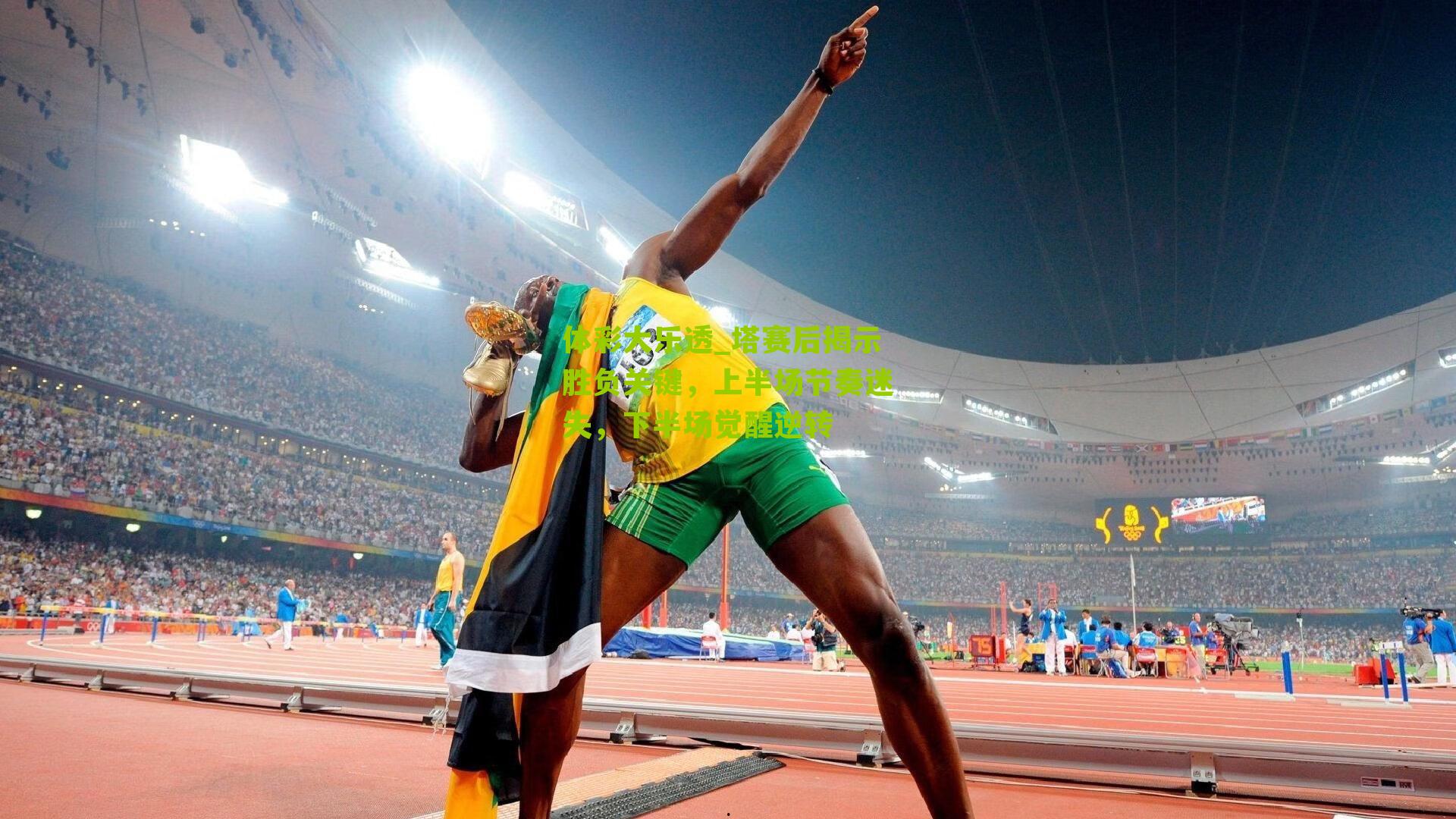 体彩大乐透_塔赛后揭示胜负关键，上半场节奏迷失，下半场觉醒逆转