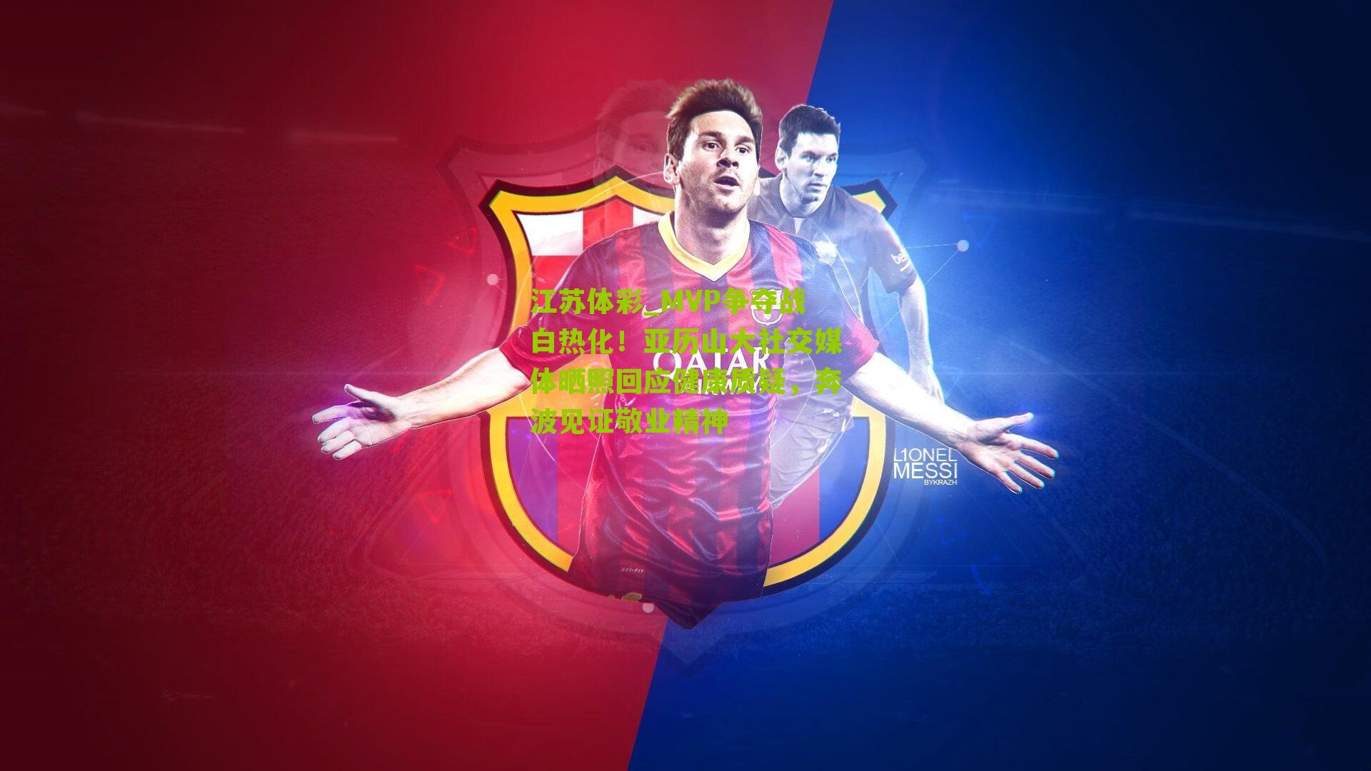 江苏体彩_MVP争夺战白热化！亚历山大社交媒体晒照回应健康质疑，奔波见证敬业精神