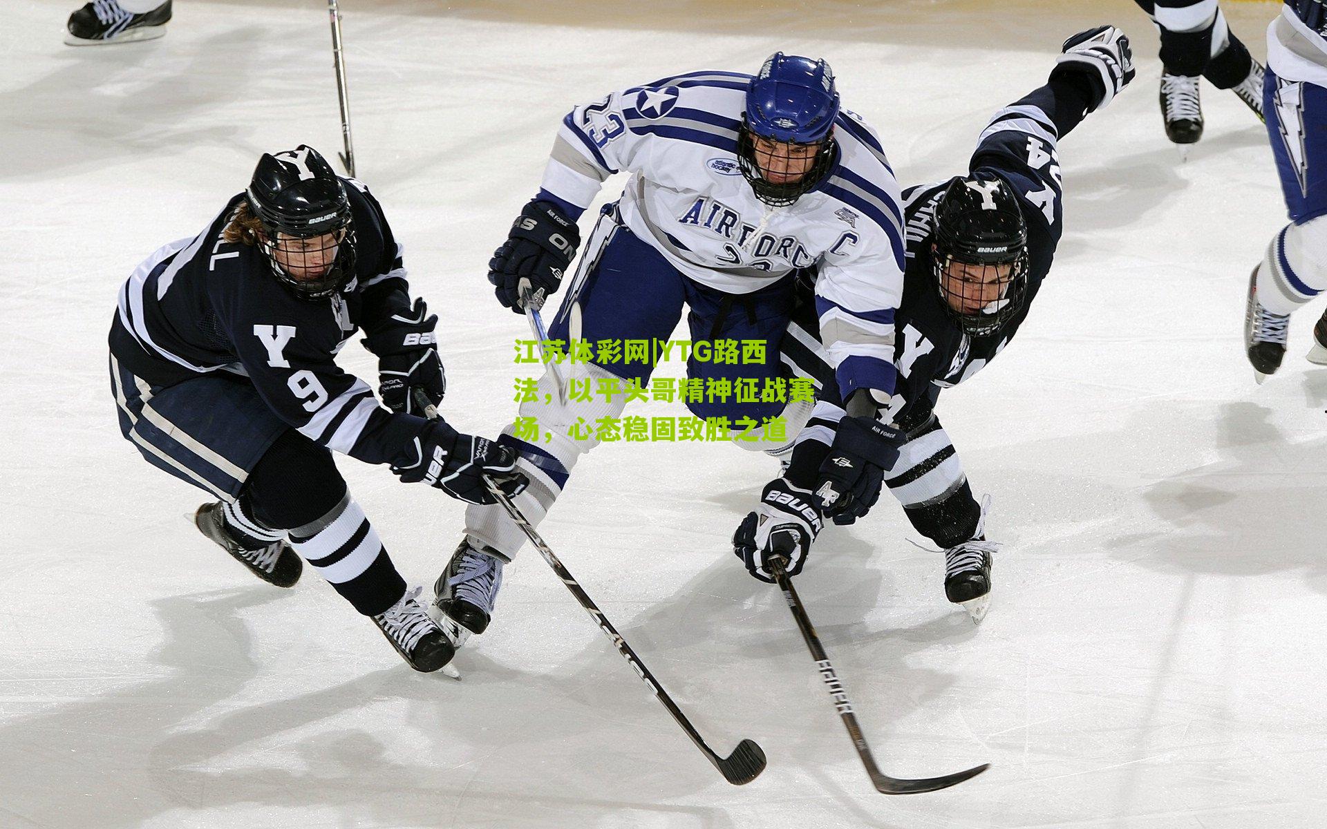 江苏体彩网|YTG路西法，以平头哥精神征战赛场，心态稳固致胜之道