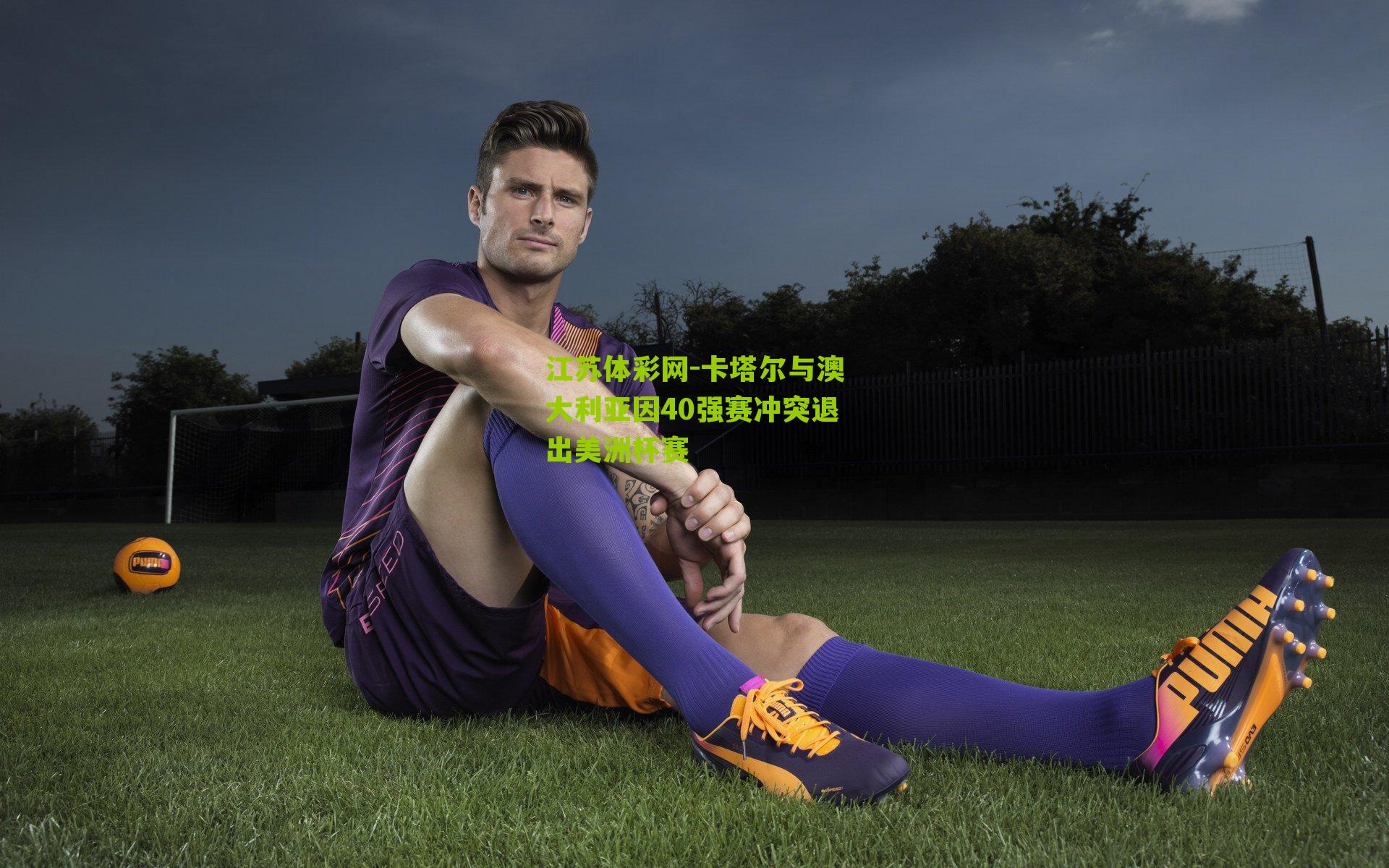 江苏体彩网-卡塔尔与澳大利亚因40强赛冲突退出美洲杯赛