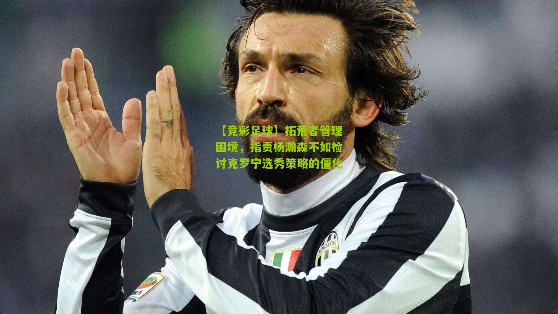 【竞彩足球】拓荒者管理困境，指责杨瀚森不如检讨克罗宁选秀策略的僵化