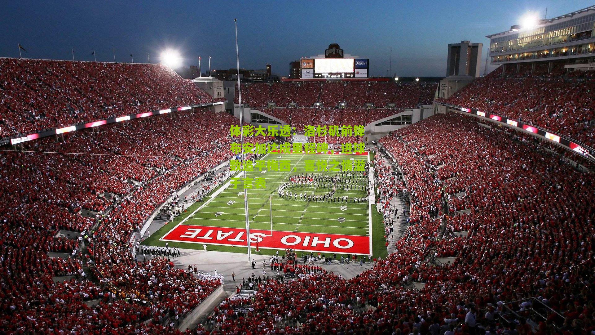 体彩大乐透：洛杉矶前锋布安加达成里程碑，进球数追平梅西，喜悦之情溢于言表